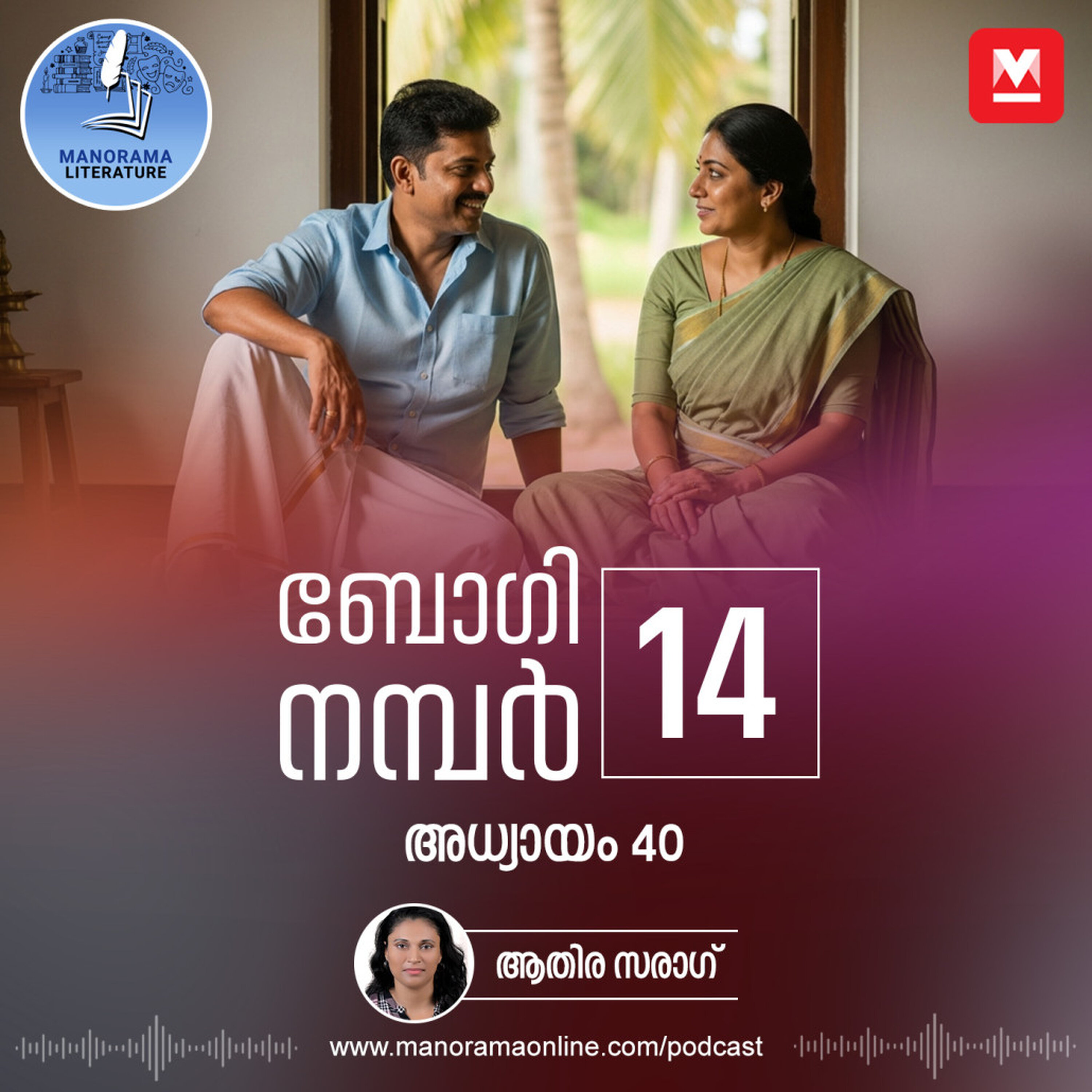 ഇന്നേവരെ അമ്മയ്ക്കോ അച്ഛനോ വേണ്ടി ഒന്നും ചെയ്തിട്ടില്ല - ബോഗി നമ്പർ 14 - അധ്യായം: നാൽപ്പത് - E-novel | Boggie Number 14 | Rihan Rashid | Malayalam Literature | Manorama Online