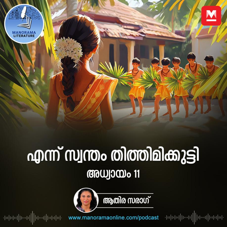 എന്ന് സ്വന്തം തിത്തിമിക്കുട്ടി - അധ്യായം: പതിനൊന്ന് - E-novel | Ennu Swantham Thithimmikutti | Malayalam Literature episode artwork