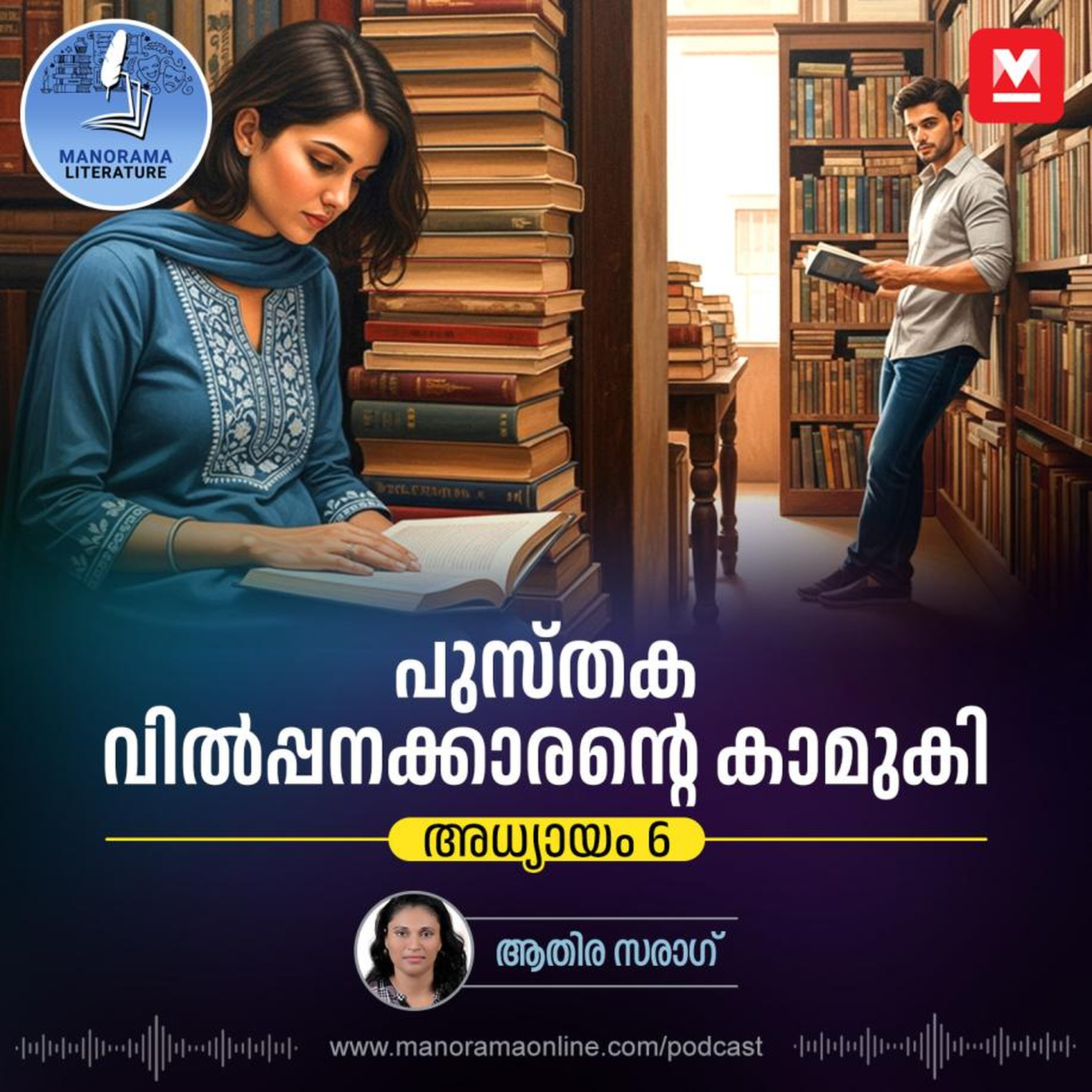പ്രണയം ഉടല് ആവശ്യപ്പെടുന്നുണ്ടോ - ഇ-നോവൽ പുസ്തകവില്പ്പനക്കാരന്റെ കാമുകി - അധ്യായം: ആറ് - E-novel | Sreeparvathy | Pusthaka Vilpanakarante Kamuki | Malayalam Literature