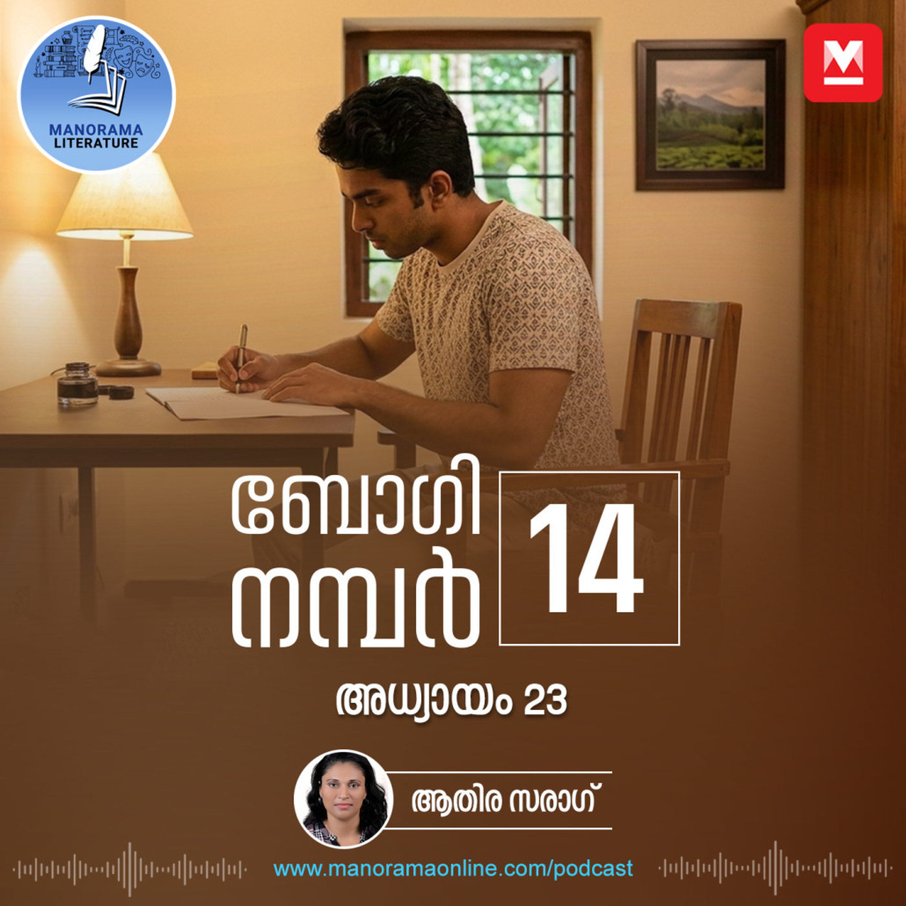 ബോഗി നമ്പർ 14 - അധ്യായം: ഇരുപത്തിമൂന്ന് - E-novel | Boggie Number 14 | Rihan Rashid | Malayalam Literature | Manorama Online