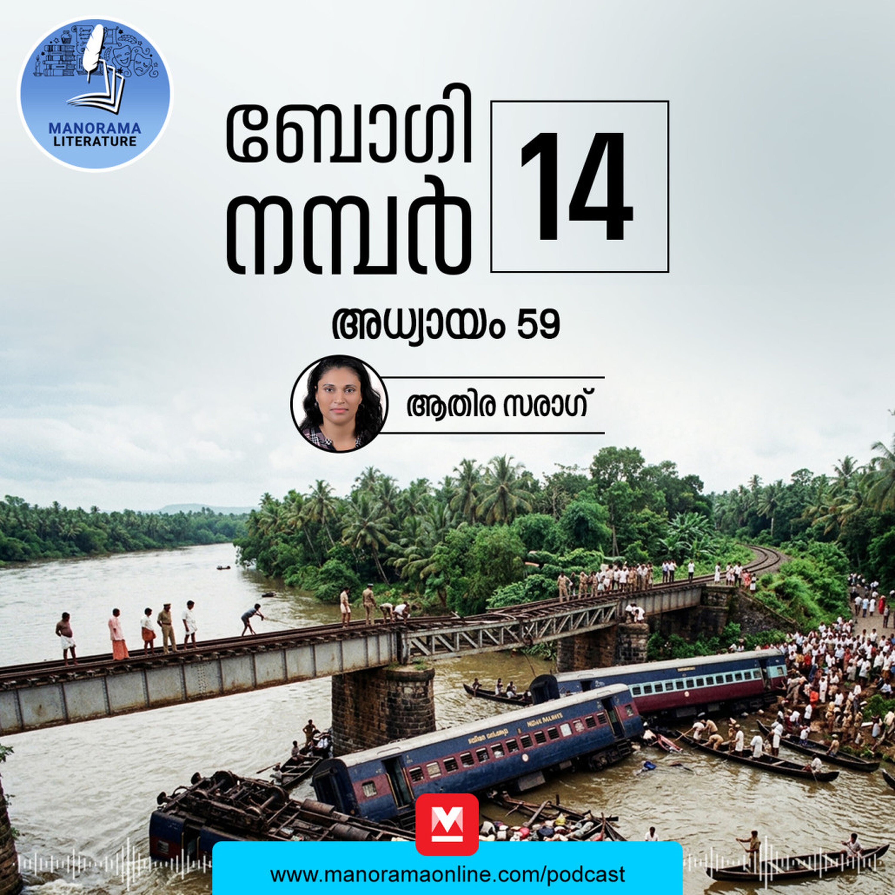 ബോഗികൾ വലിയ ശബ്ദത്തോടെ കായലിലോട്ട് വീണു - ബോഗി നമ്പർ 14 - അധ്യായം: അമ്പത്തിയൊൻപത് - E-novel | Boggie Number 14 | Rihan Rashid | Malayalam Literature | Manorama Online