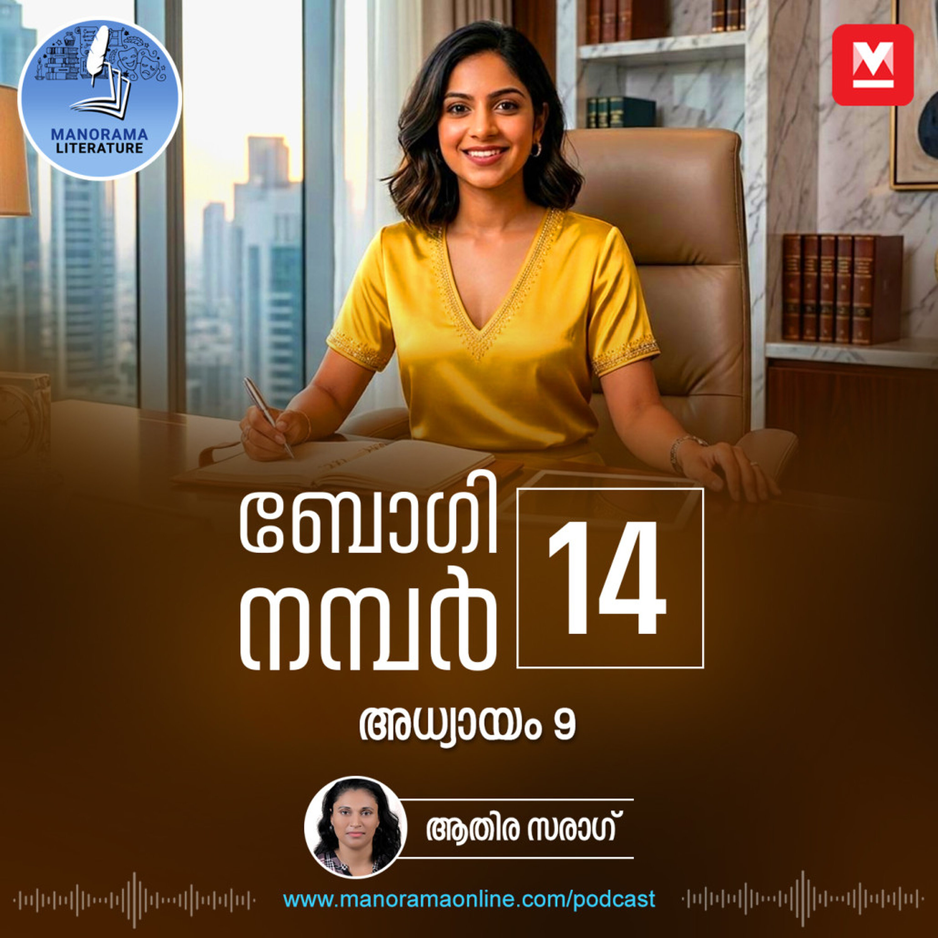 സമ്മതിച്ചില്ലെങ്കിൽ വേറൊരാളെ വെച്ച് തിരക്കഥ എഴുതിച്ച് പടം ഹിറ്റാക്കും - ബോഗി നമ്പർ 14 - അധ്യായം: ഒൻപത് - E-novel | Boggie Number 14 | Rihan Rashid | Malayalam Literature | Manorama Online