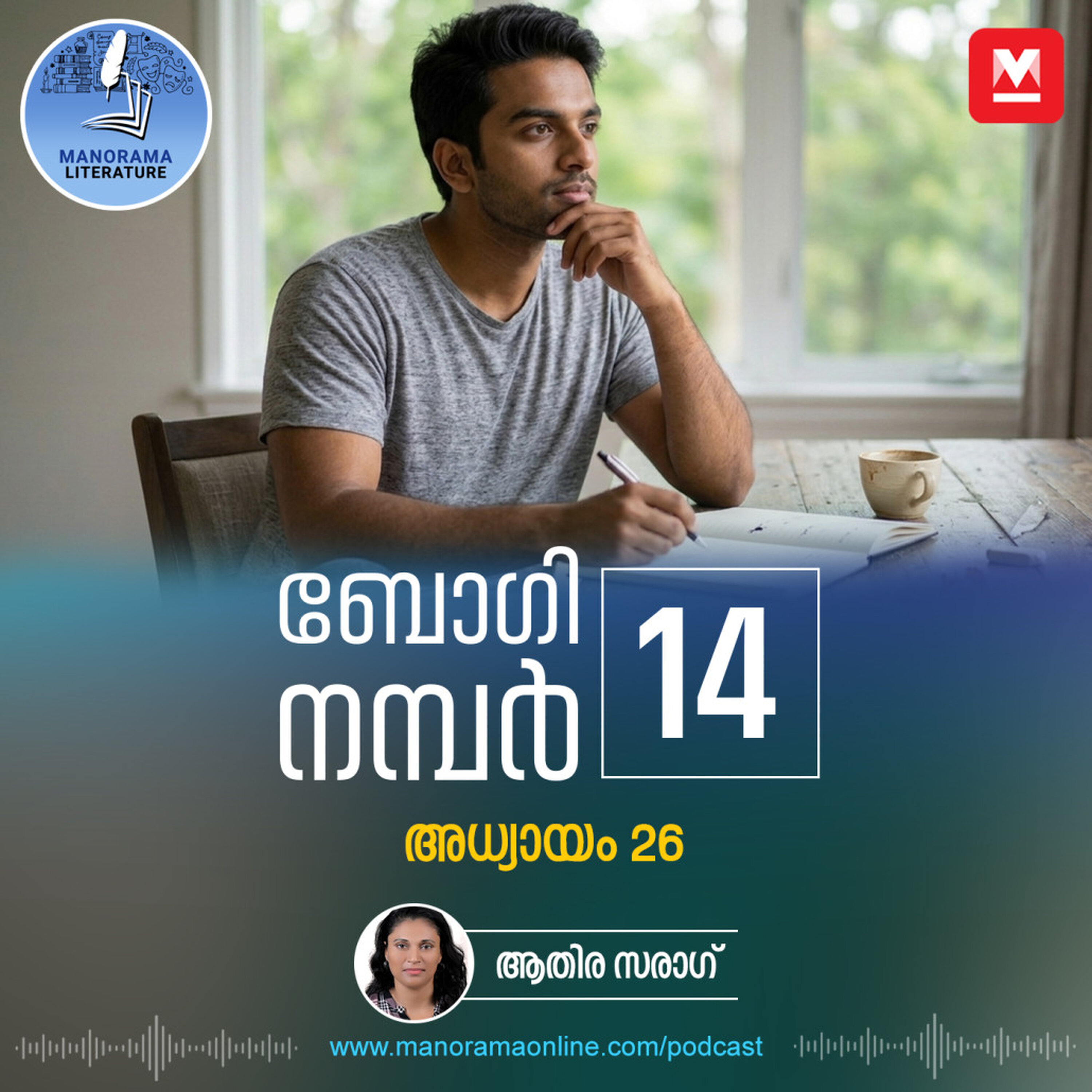 അച്ഛനമ്മമാരെ പോലും മറന്നുള്ള യാത്ര' - ബോഗി നമ്പർ 14 - അധ്യായം: ഇരുപത്തിയാറ് - E-novel | Boggie Number 14 | Rihan Rashid | Malayalam Literature | Manorama Online