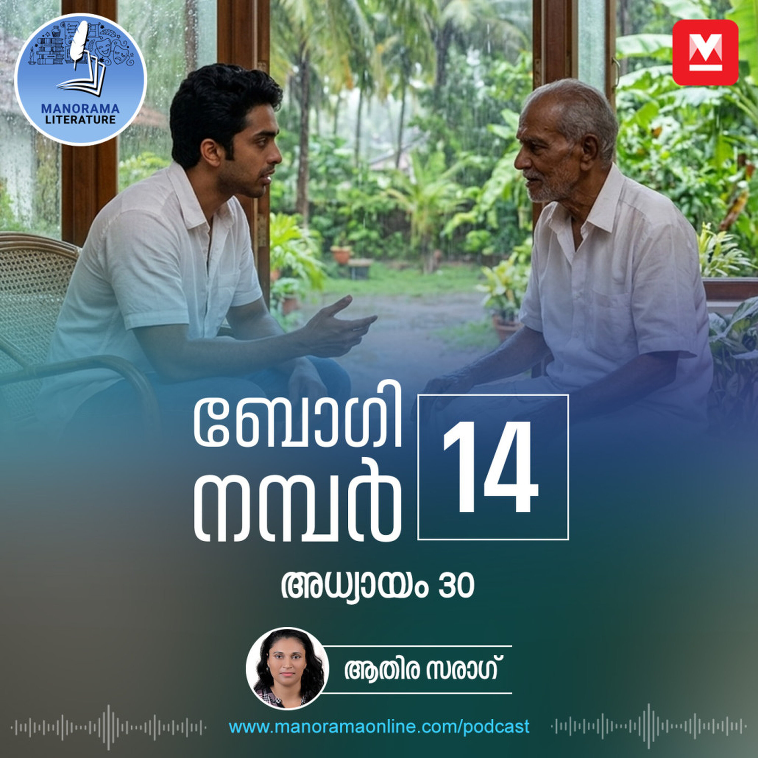 ട്രെയിനപകടത്തിന് പിന്നിലെ കാരണം ഒളിപ്പിച്ച് റെയിൽവേ - ബോഗി നമ്പർ 14 - അധ്യായം: മുപ്പത് - E-novel | Boggie Number 14 | Rihan Rashid | Malayalam Literature | Manorama Online