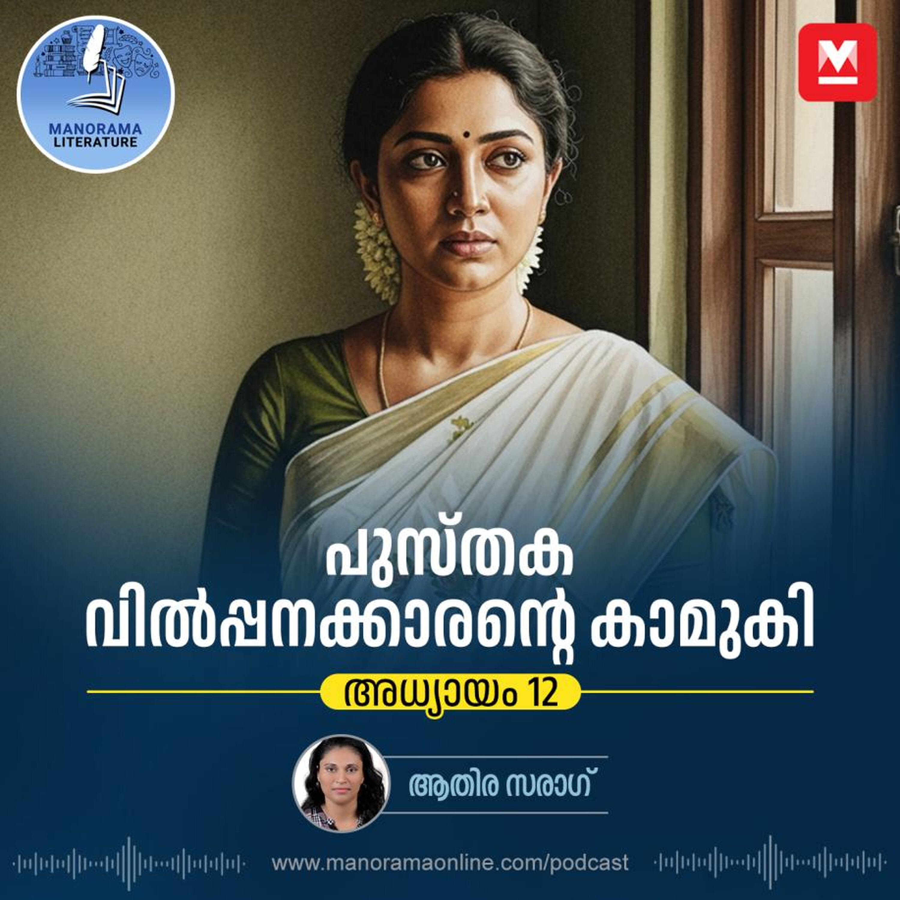 അവൻ അറിയാതെ അവനെ കാണുന്നതിന്റെ സന്തോഷം - ഇ-നോവൽ പുസ്തകവില്പ്പനക്കാരന്റെ കാമുകി - അധ്യായം: പന്ത്രണ്ട് - E-novel | Sreeparvathy | Pusthaka Vilpanakarante Kamuki | Malayalam Literature
