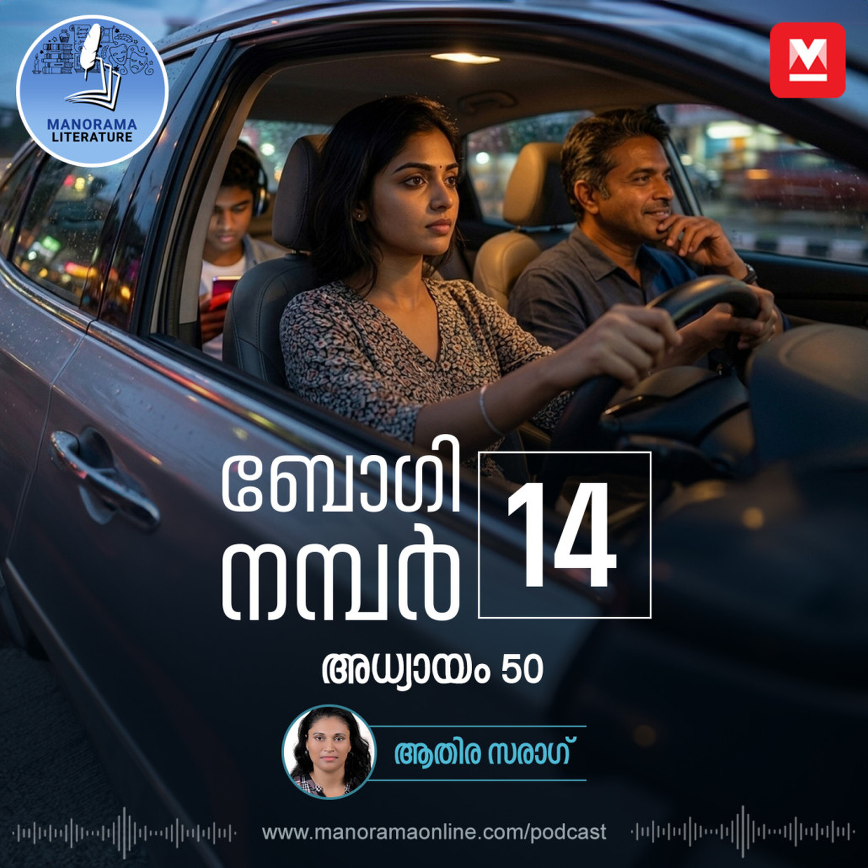 അപകടവിവരം അറിഞ്ഞ് ക്യാമറയുമായി സംഭവസ്ഥലത്തേക്ക്- ബോഗി നമ്പർ 14 - അധ്യായം: അമ്പത് - E-novel | Boggie Number 14 | Rihan Rashid | Malayalam Literature | Manorama Online