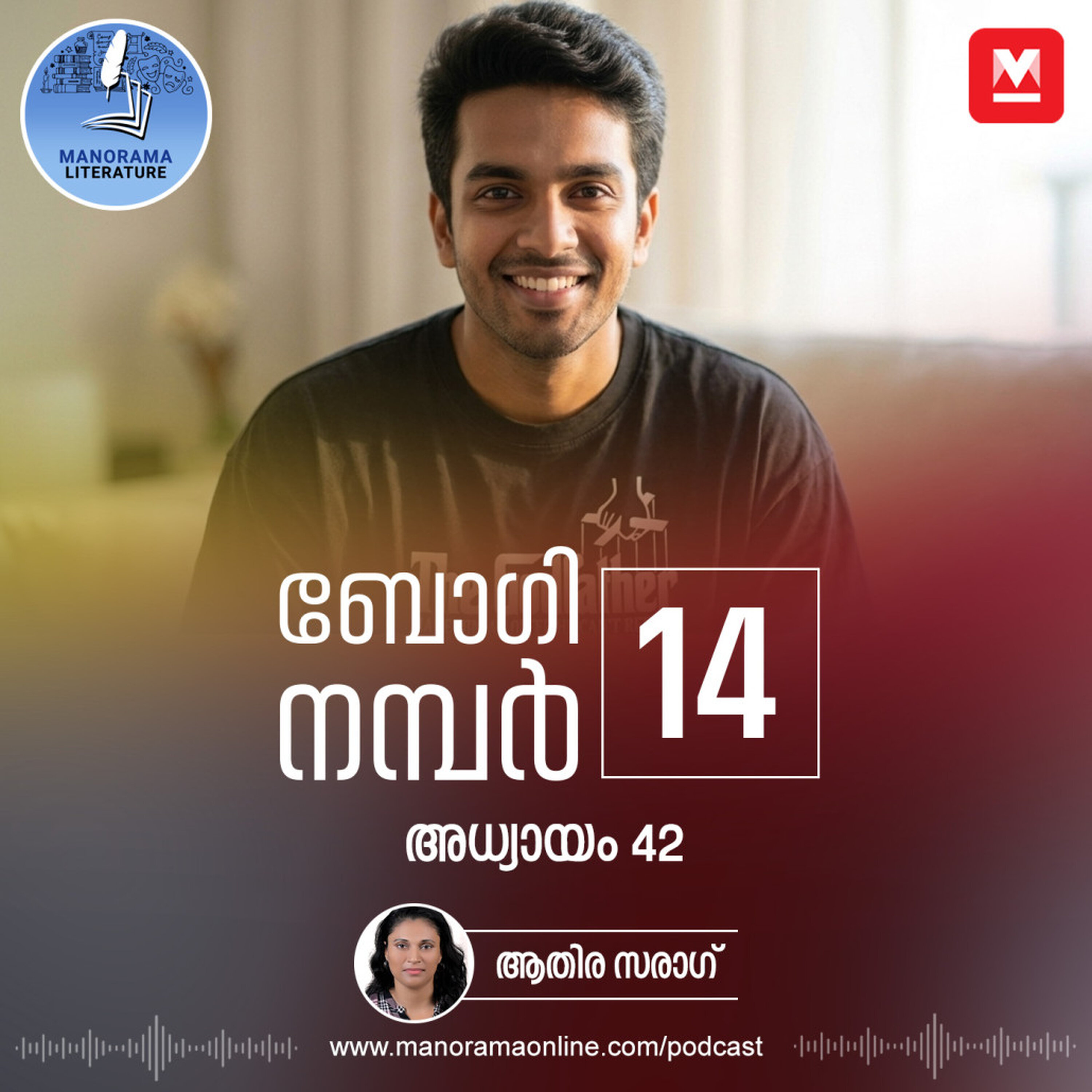 കൂടെയുള്ളവര് മരണത്തിലേക്ക് പോവുന്നത് നോക്കിനിൽക്കാനേ കഴിഞ്ഞുള്ളൂ - ബോഗി നമ്പർ 14 - അധ്യായം: നാൽപ്പത്തിരണ്ട് - E-novel | Boggie Number 14 | Rihan Rashid | Malayalam Literature | Manorama Online