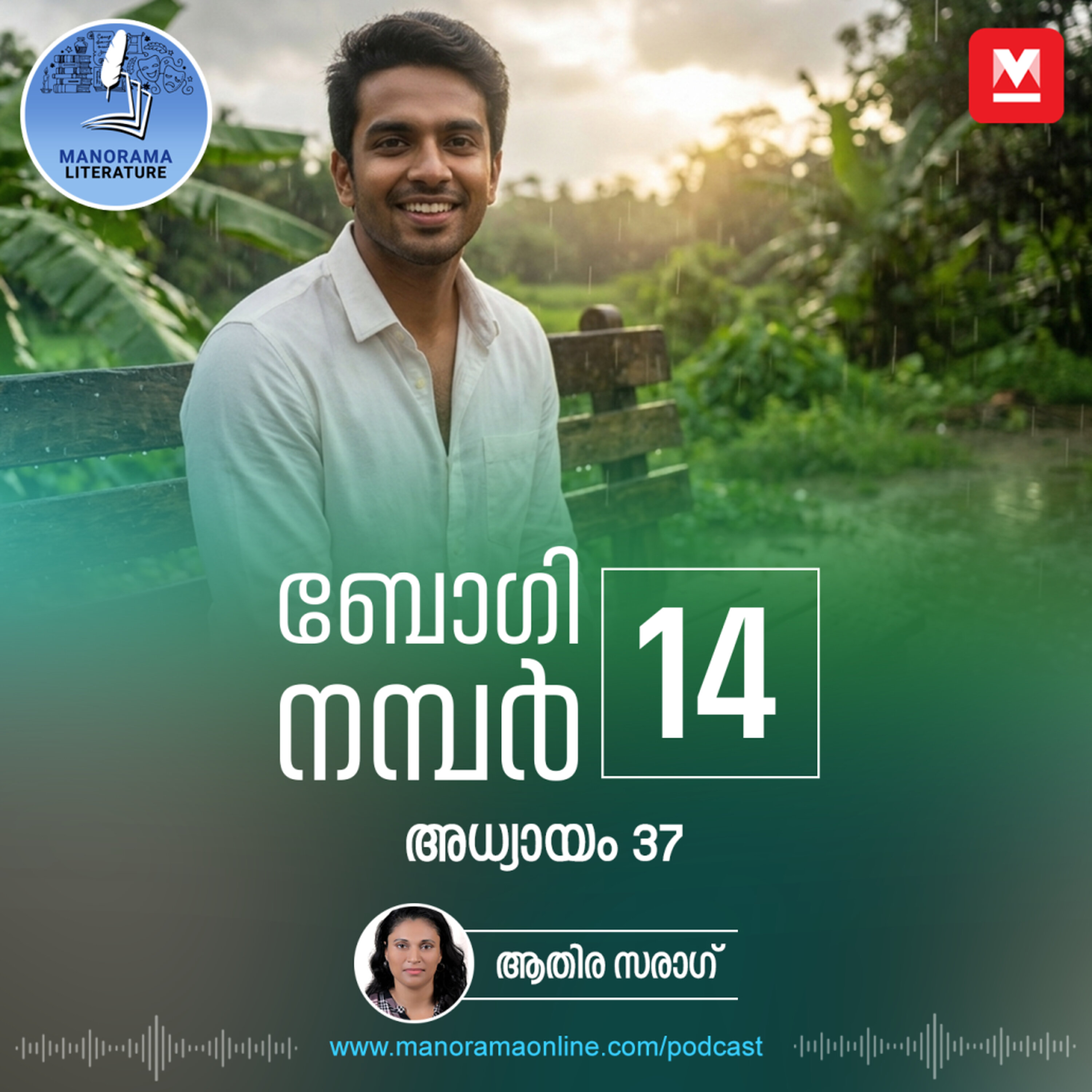 പത്രവാർത്തകളിൽ നിന്ന് ലഭിക്കുന്നത് വിലപ്പെട്ട വിവരങ്ങൾ - ബോഗി നമ്പർ 14 - അധ്യായം: മുപ്പത്തിയേഴ് - E-novel Boggie Number 14