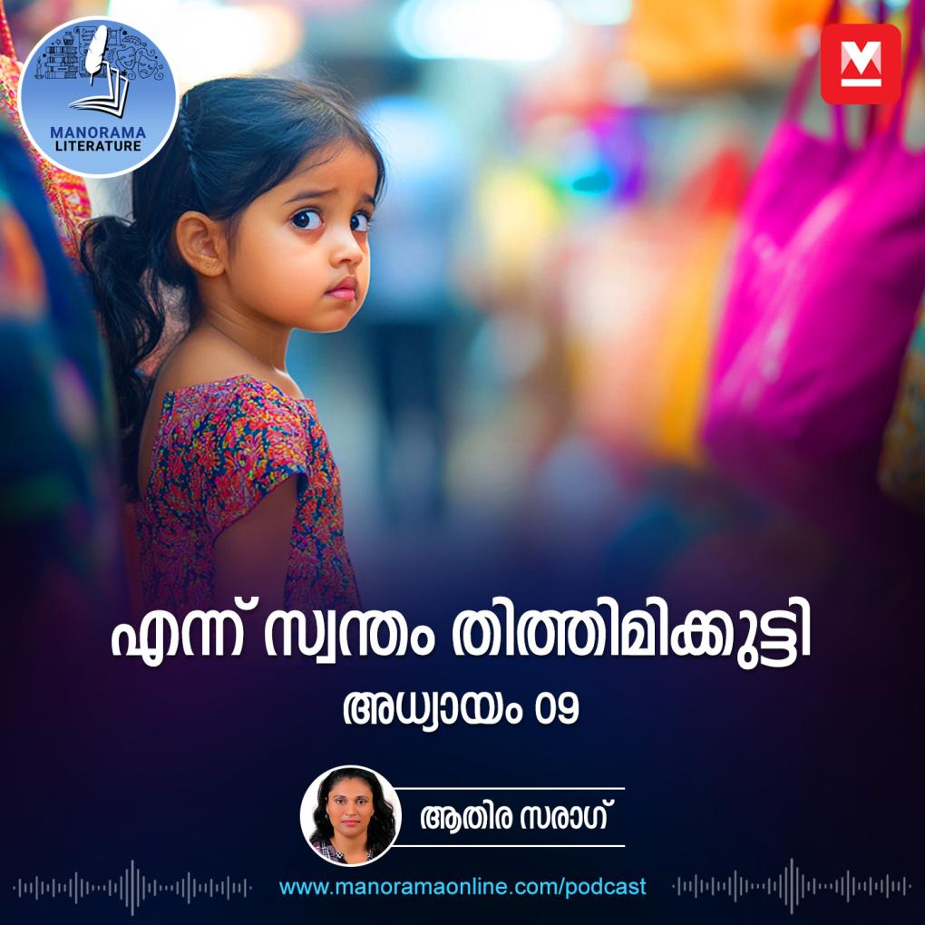 എന്ന് സ്വന്തം തിത്തിമിക്കുട്ടി - അധ്യായം: ഒൻപത് episode artwork