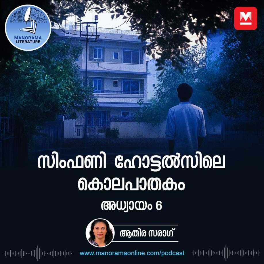 ജോലി ചെയ്യുന്ന സ്ഥാപനത്തിന്റെ ടെറസിലെത്തിയ അയാളെ ആരാണ് കൊന്നു ചാക്കിൽക്കെട്ടിയത് - സിംഫണി ഹോട്ടൽസിലെ കൊലപാതകം - അധ്യായം: ആറ് - E-novel | Symphony Hotelile Kolapathakam | Malayalam Literature episode artwork