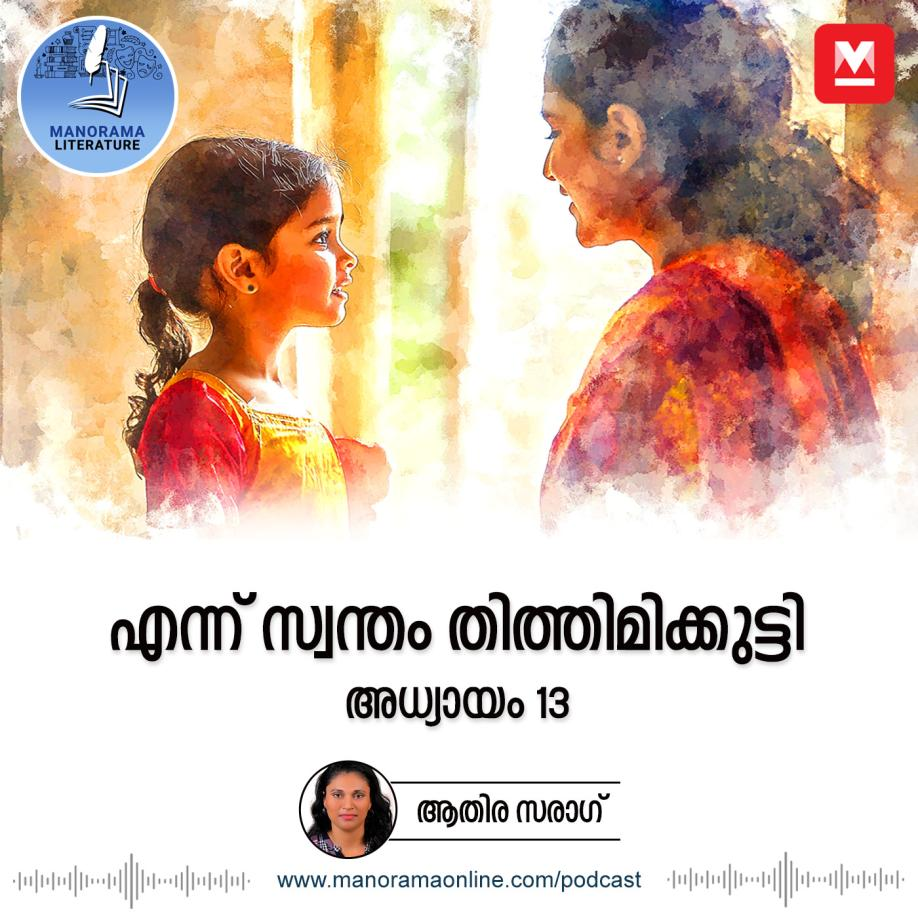 എന്ന് സ്വന്തം തിത്തിമിക്കുട്ടി - അധ്യായം: പതിമൂന്ന് - E-novel | Ennu Swantham Thithimmikutti | Malayalam Literature episode artwork
