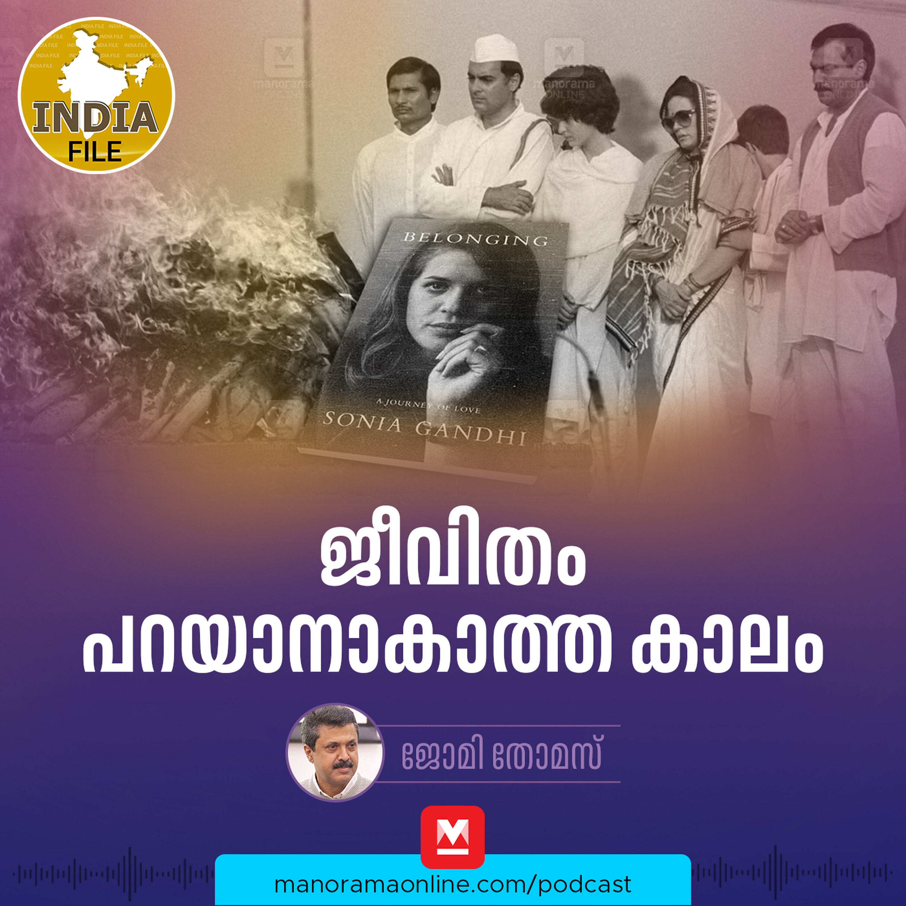 ജീവിതം പറയാനാകാത്ത കാലം | India file Podcast | Manorama Online Podcast