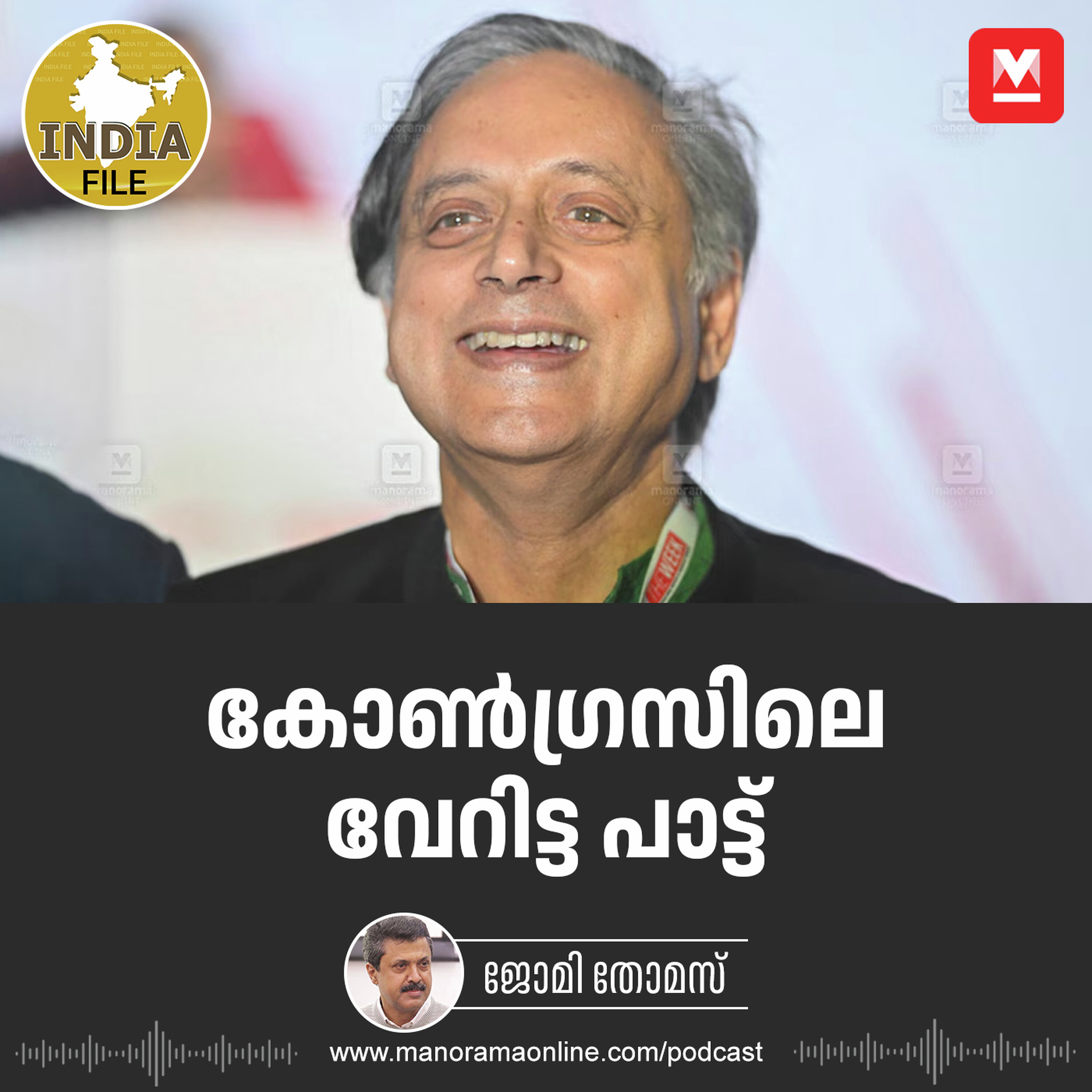 കോൺഗ്രസിലെ വേറിട്ട പാട്ട് | India File | Manorama Online Podcast
