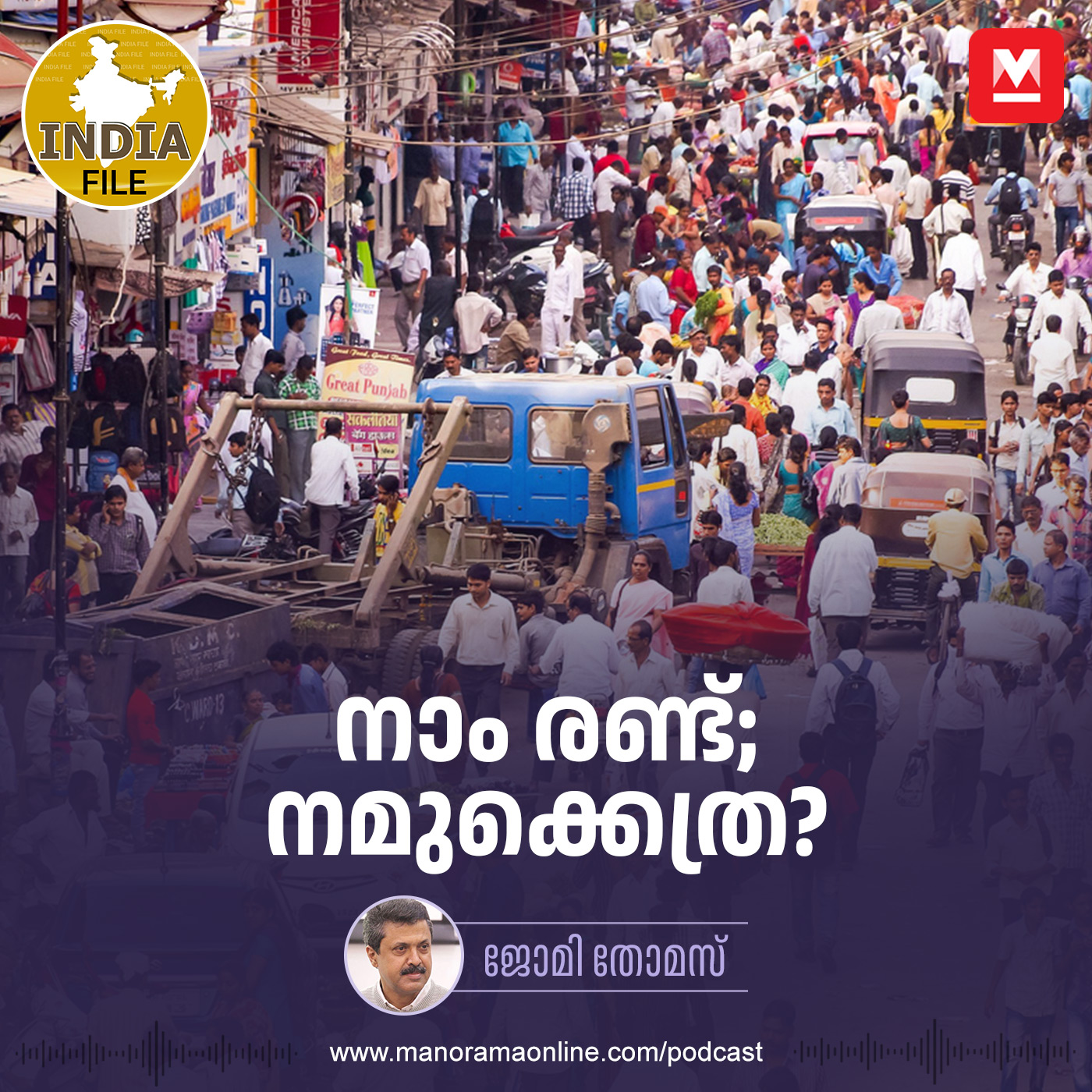 നാം രണ്ട്; നമുക്കെത്ര?