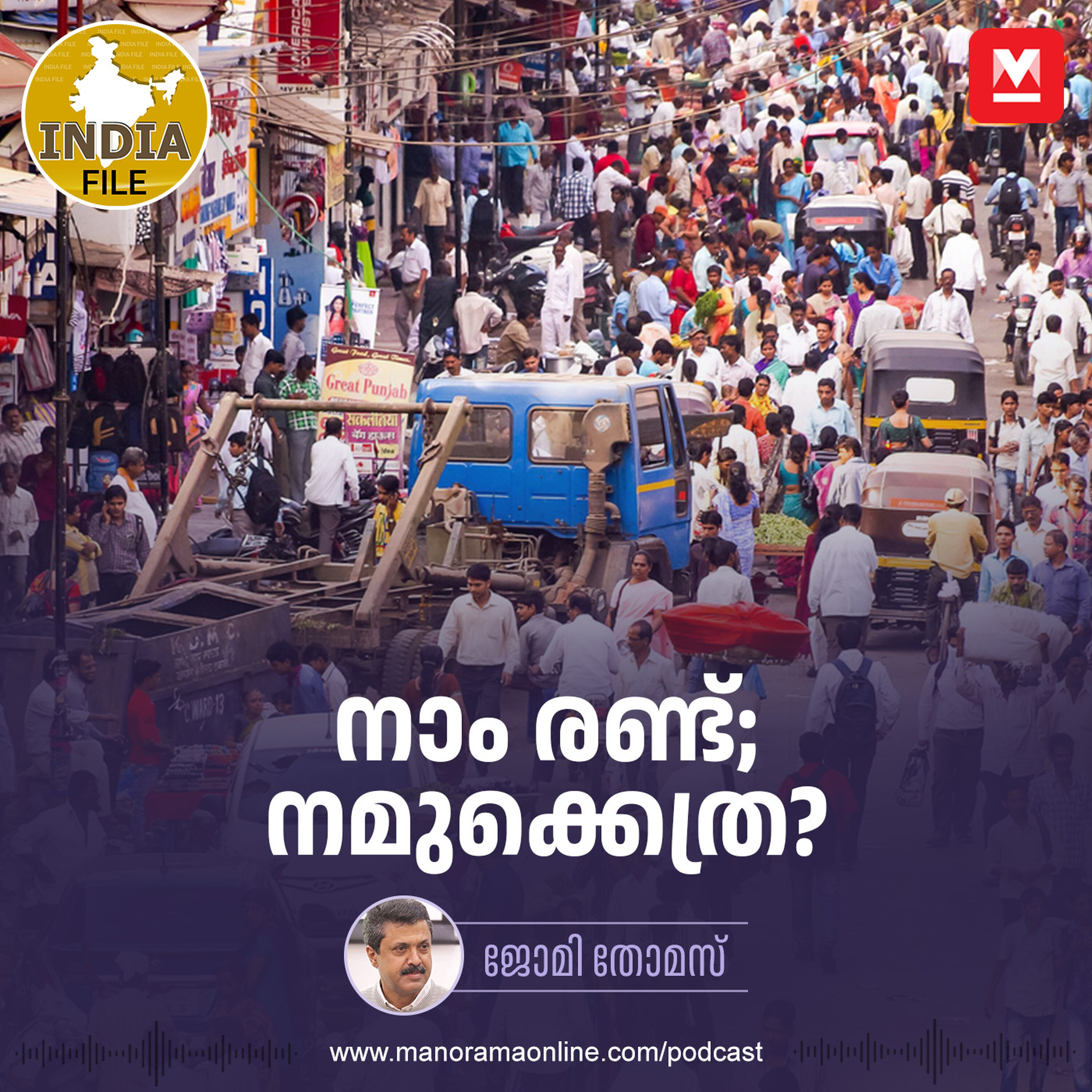 നാം രണ്ട്; നമുക്കെത്ര?