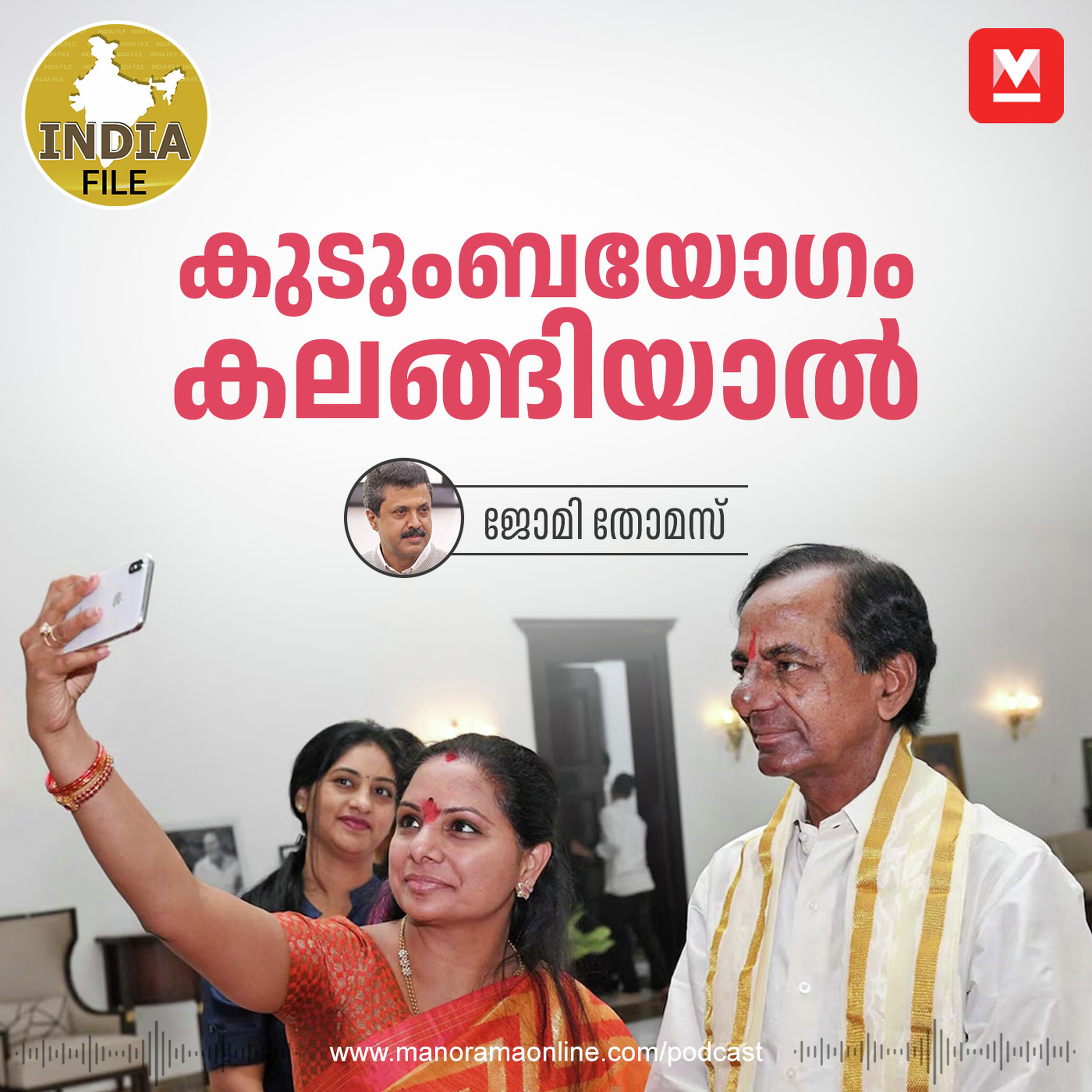 കുടുംബയോഗം കലങ്ങിയാൽ | Manorama Podcast | India File