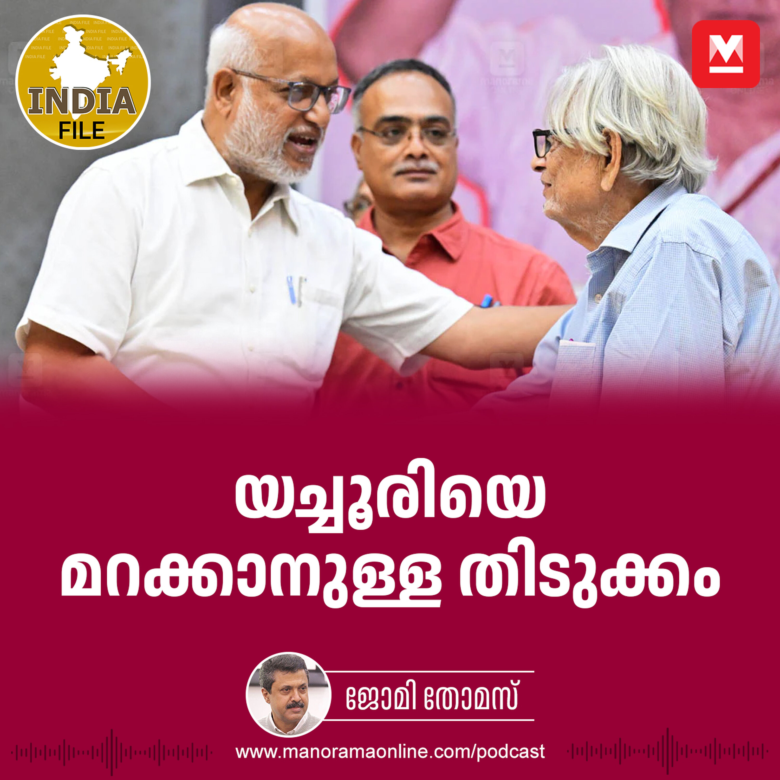 യച്ചൂരിയെ മറക്കാനുള്ള തിടുക്കം