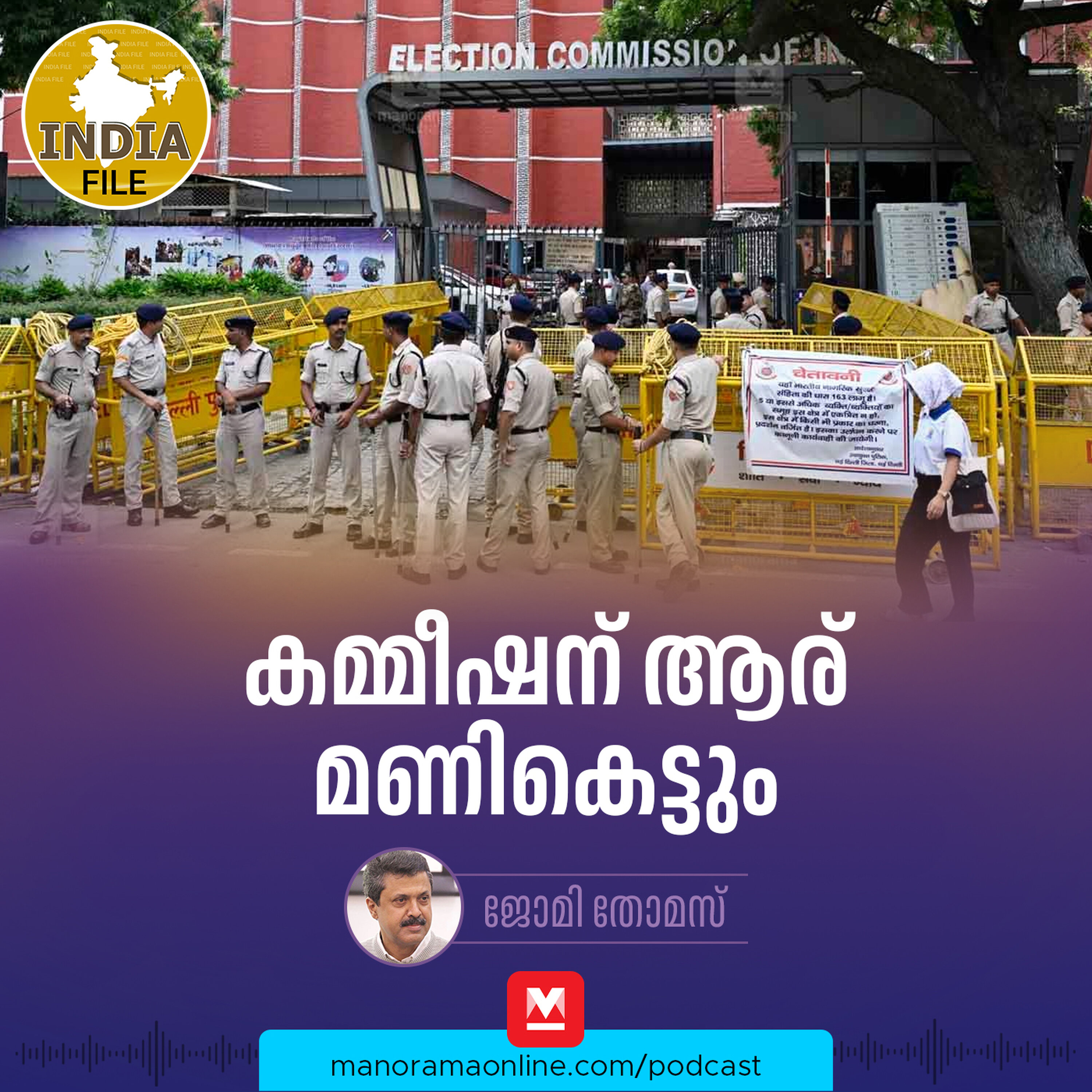 കമ്മീഷന് ആര് മണികെട്ടും | India file Podcast | Manorama Online Podcast