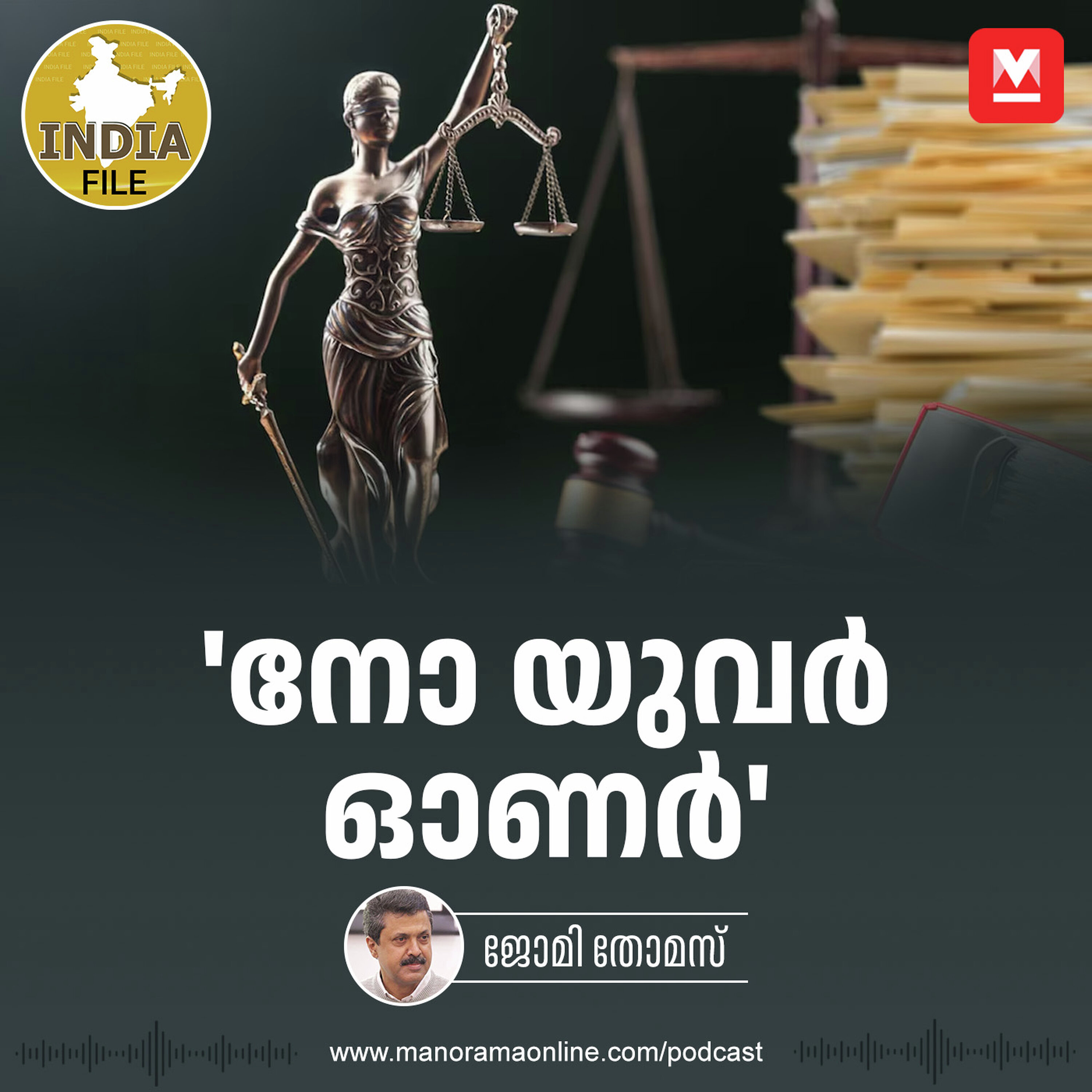നോ യുവർ ഓണർ | India File Podcast | Manorama Online Podcast നോ യുവർ ഓണർ | India File Podcast | Manorama Online Podcast