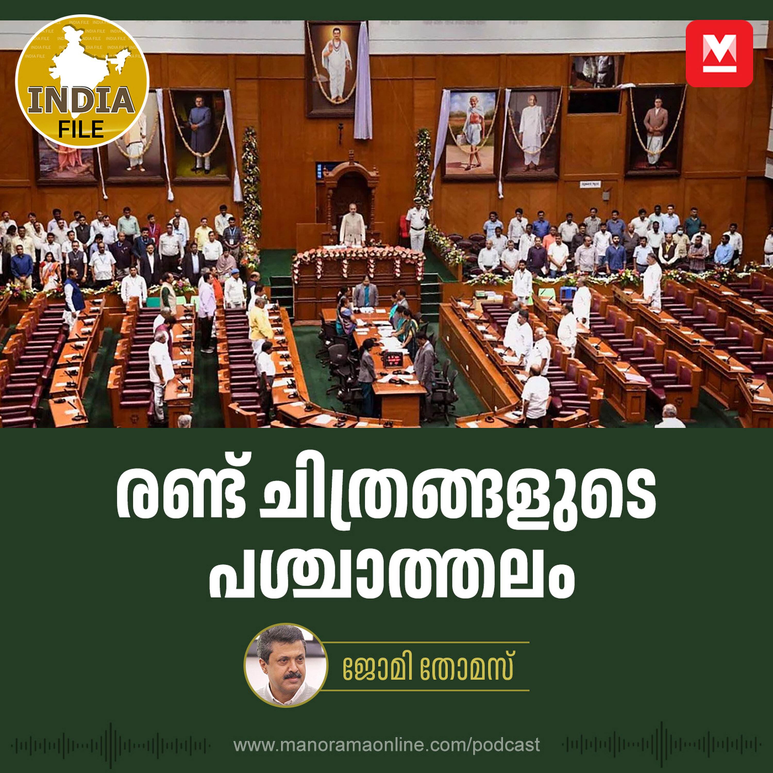 രണ്ട് ചിത്രങ്ങളുടെ പശ്ചാത്തലം | India File Podcast