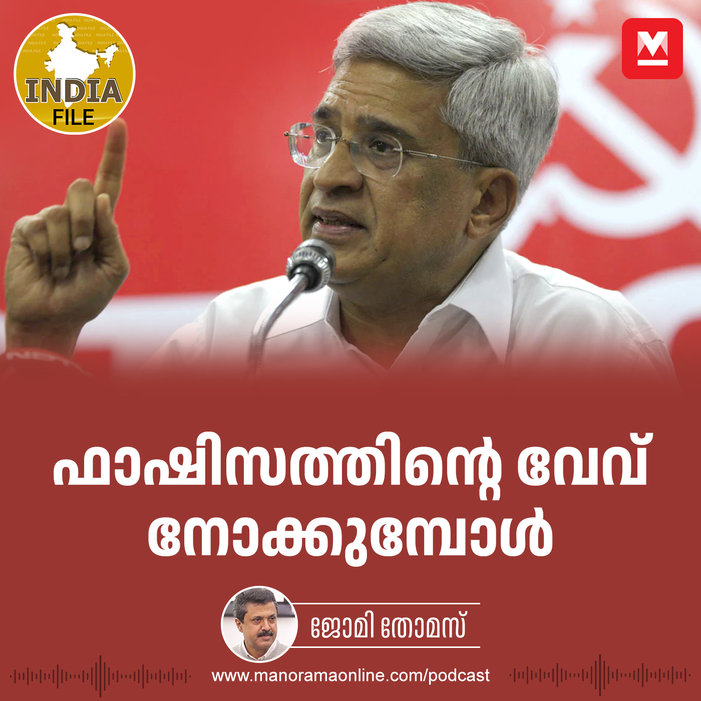 ഫാഷിസത്തിന്റെ വേവ് നോക്കുമ്പോൾ | India File | Prakash Karatt