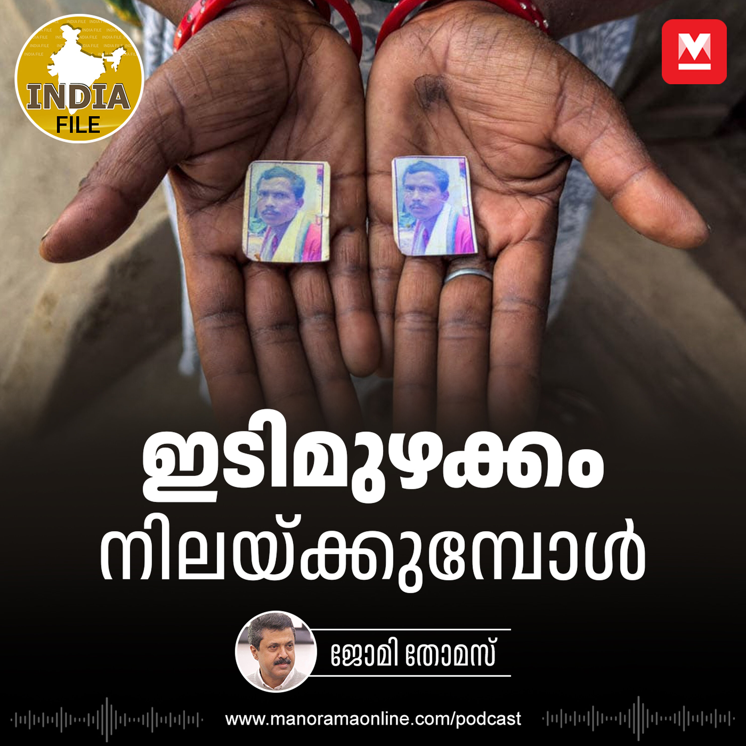 ഇടിമുഴക്കം നിലയ്ക്കുമ്പോൾ | India File Podcast