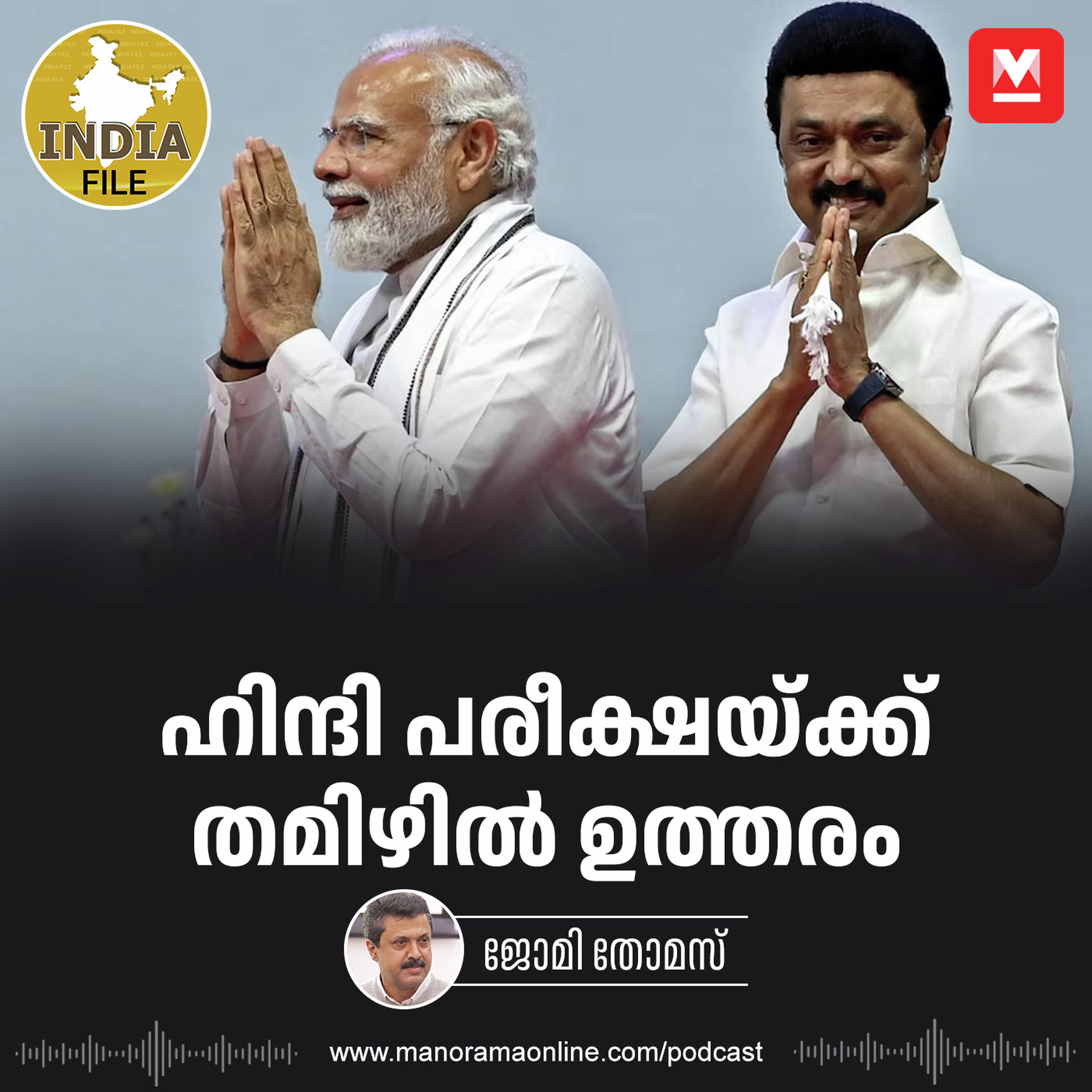 ഹിന്ദി പരീക്ഷയ്ക്ക് തമിഴിൽ ഉത്തരം | India File | MK Stalin | Narendra Modi