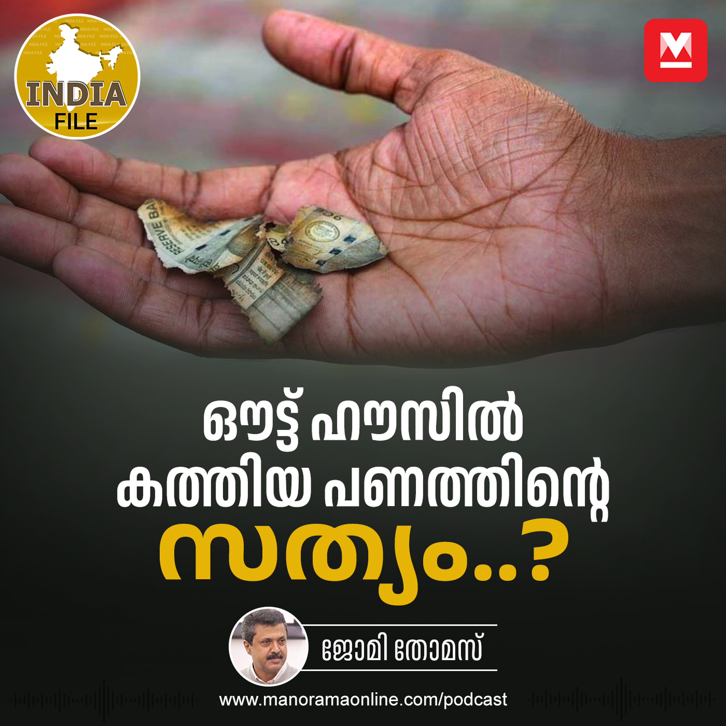 ജഡ്ജിയുടെ ഔട്ട് ഹൗസിൽ കത്തിയ പണത്തിന്റെ സത്യം പുറത്തെത്തുമോ?