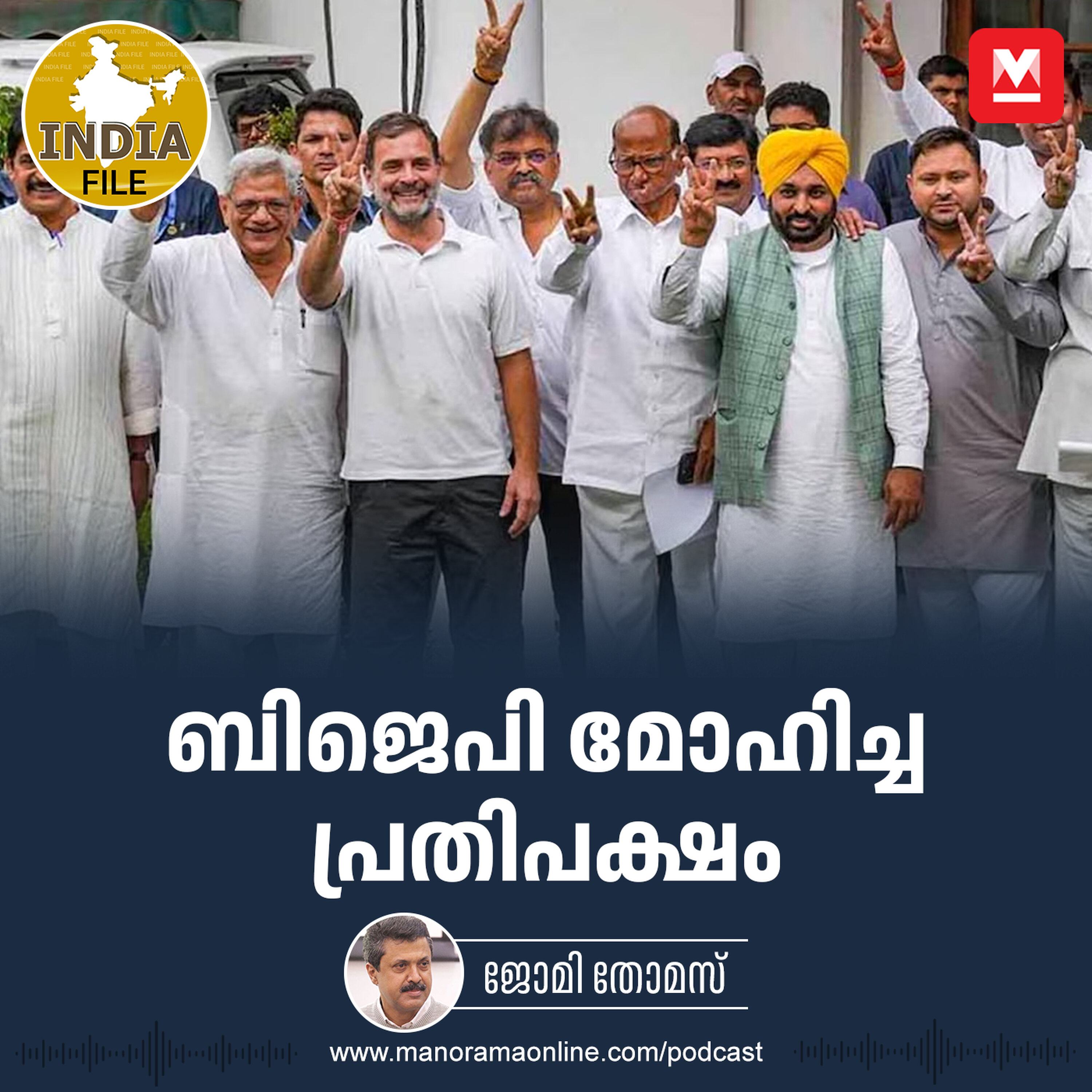 ബിജെപി മോഹിച്ച പ്രതിപക്ഷം | Why INDIA alliance Silent | Opposition