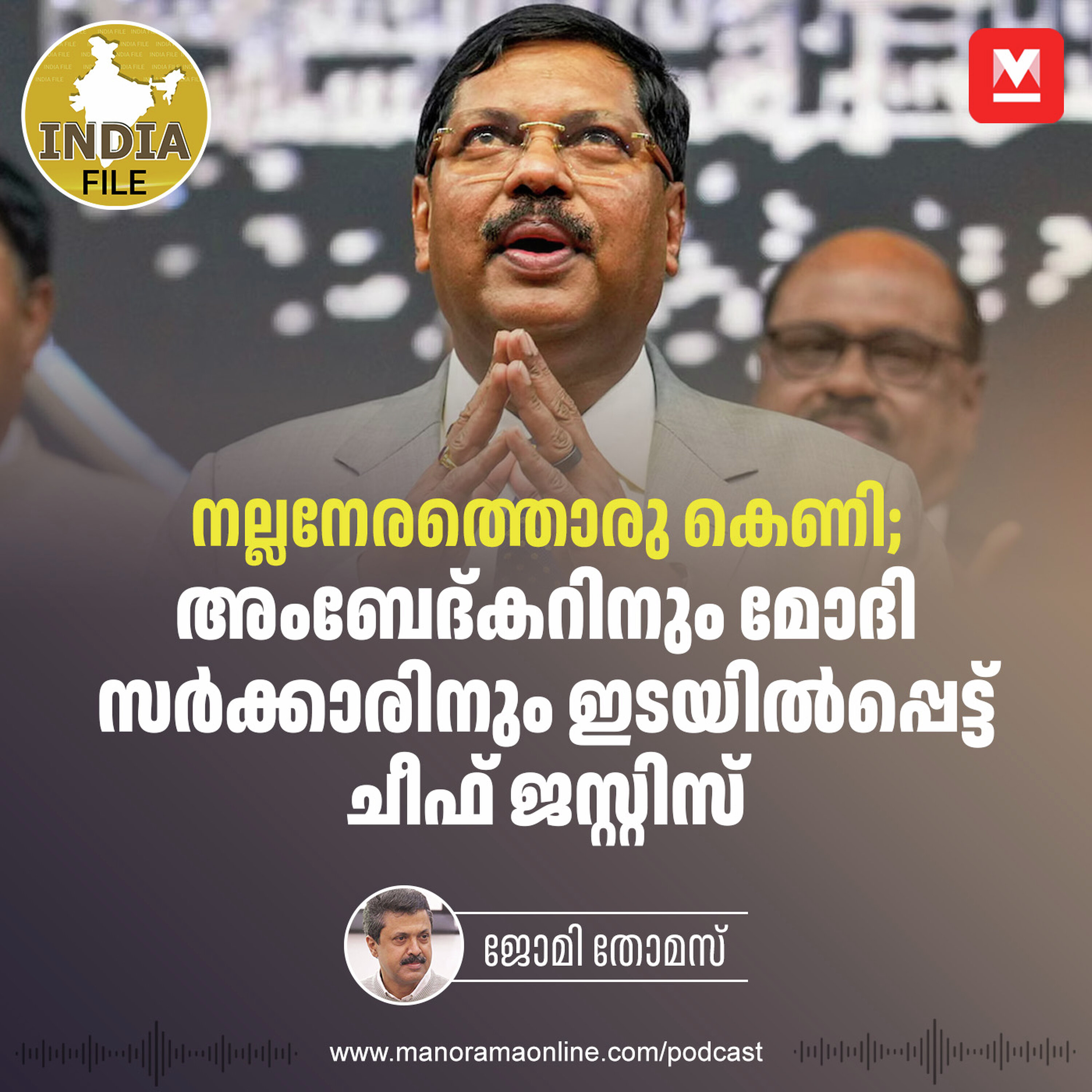 നല്ലനേരത്തൊരു കെണി; അംബേദ്കറിനും മോദി സർക്കാരിനും ഇടയിൽപ്പെട്ട് ചീഫ് ജസ്റ്റിസ് | India File | Political Analysis