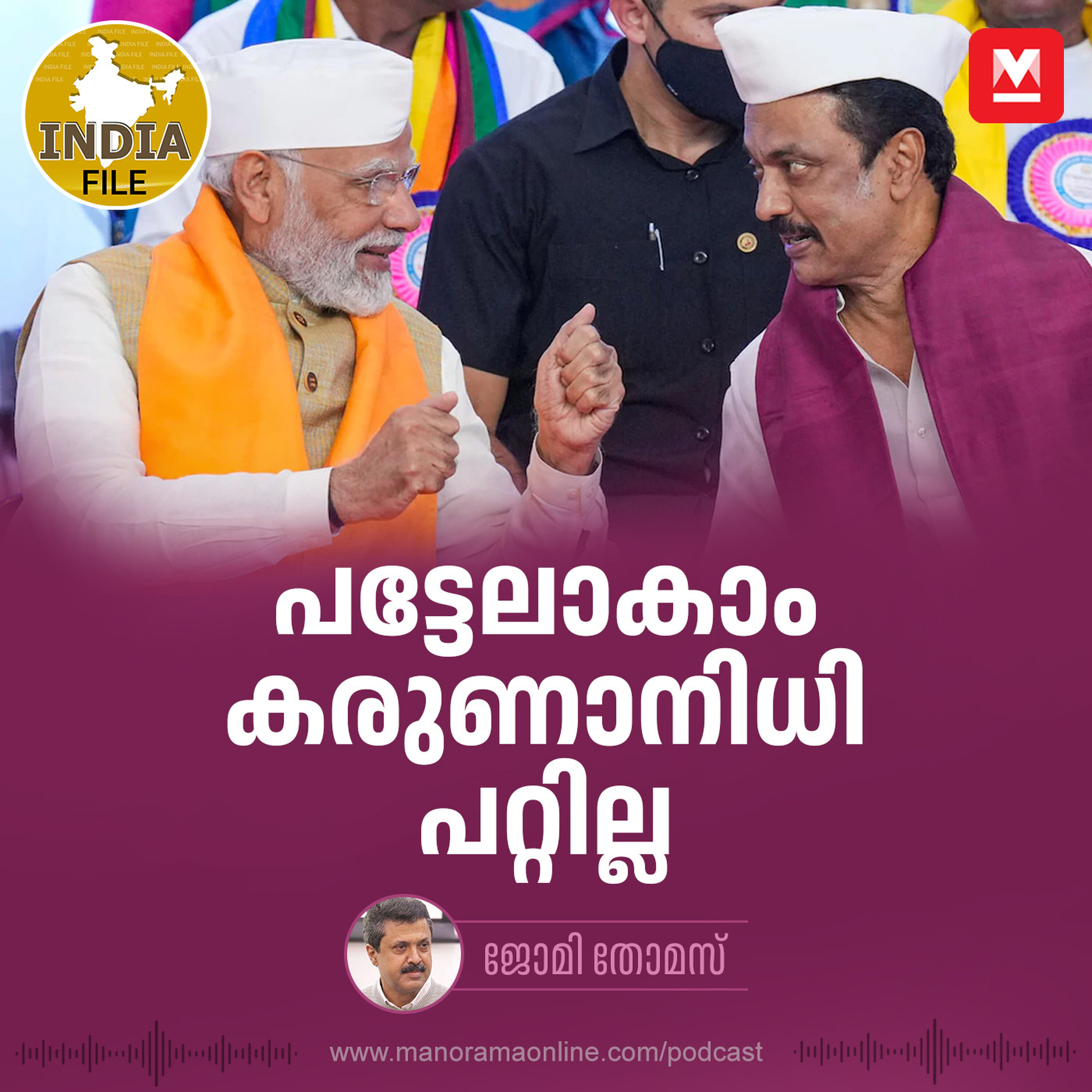 പട്ടേലാകാം കരുണാനിധി പറ്റില്ല | India File Podcast | Manorama Online Podcast