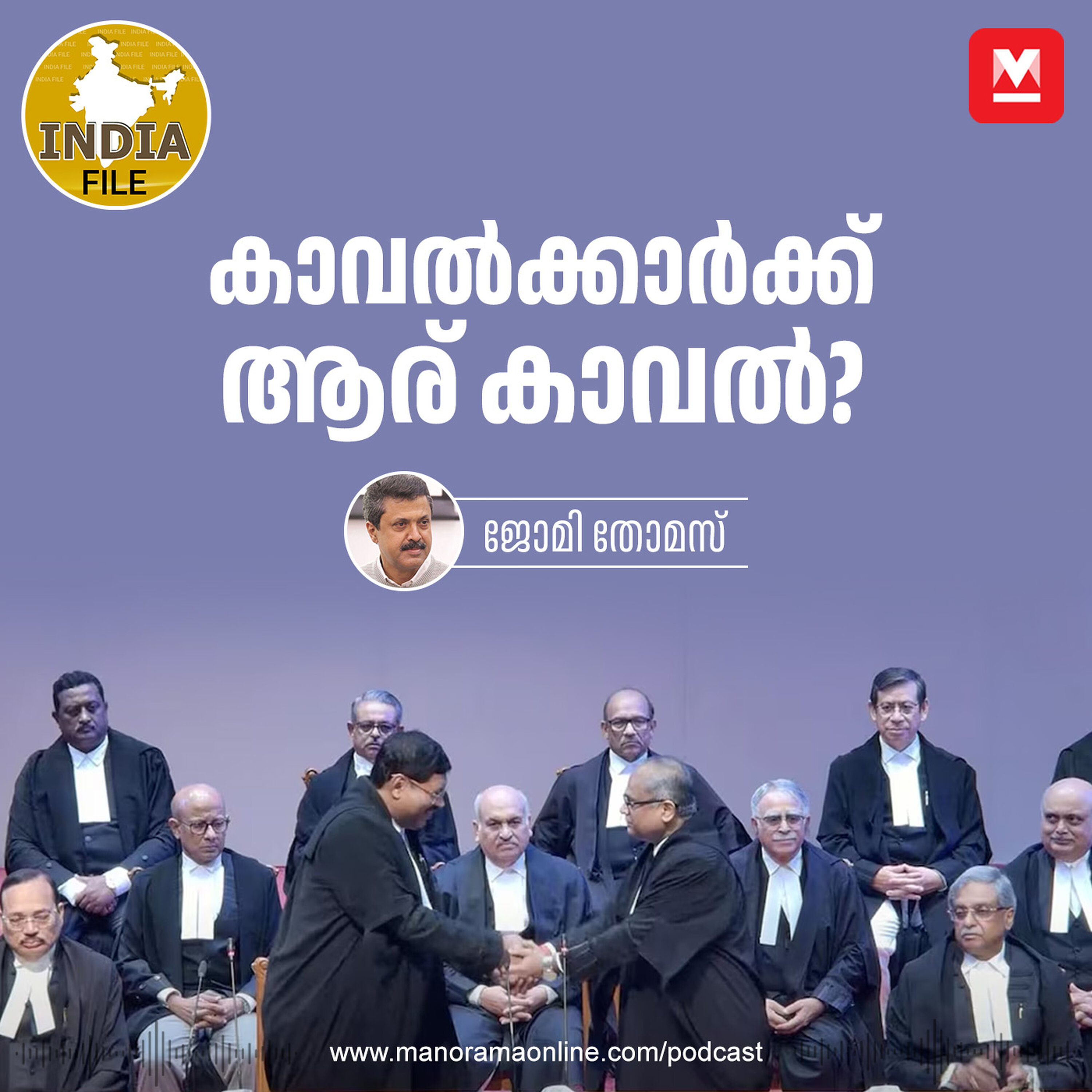 കാവൽക്കാർക്ക് ആര് കാവൽ? India File | Podcast