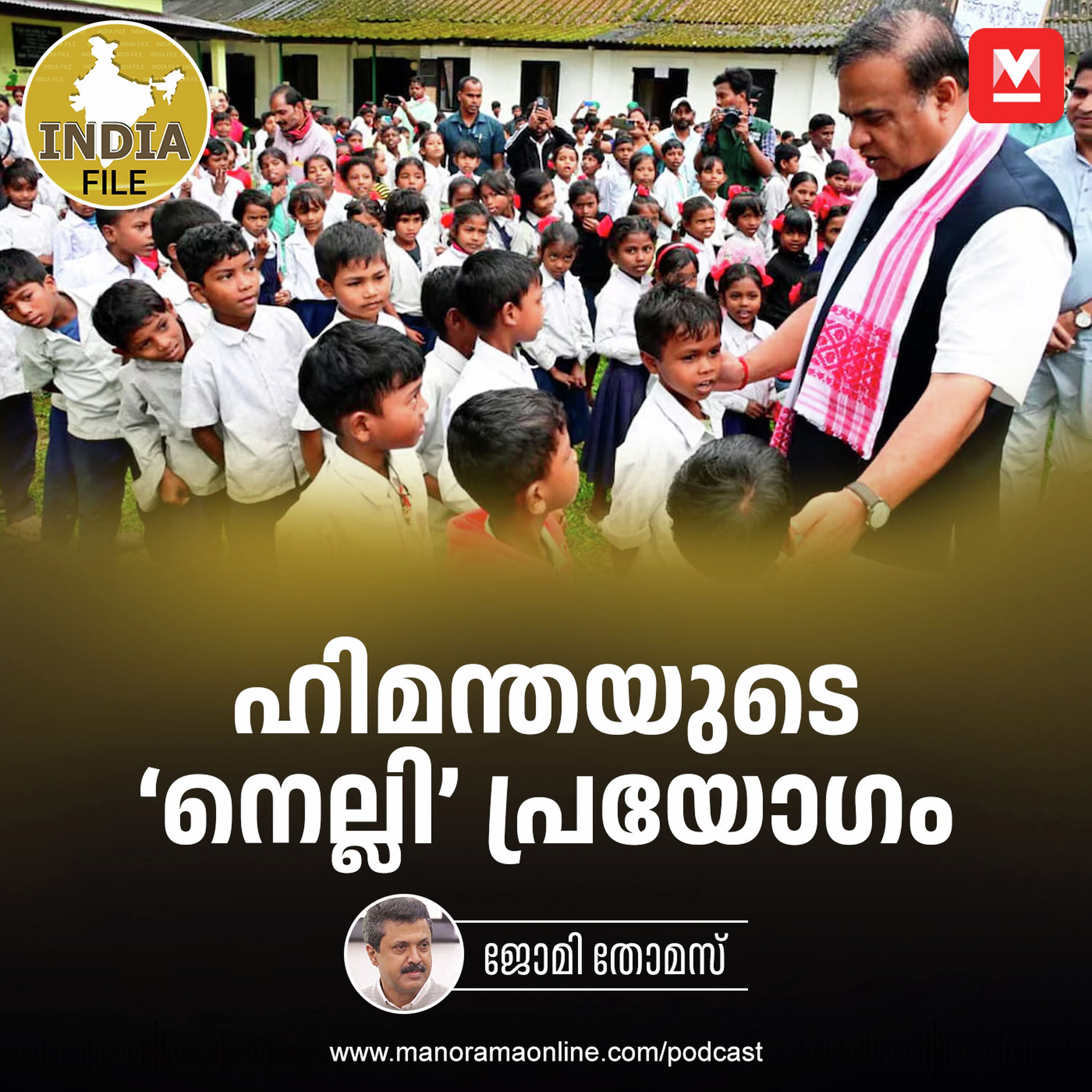 ഹിമന്തയുടെ ‘നെല്ലി’ പ്രയോഗം | India File Podcast | Manorama Online Podcast