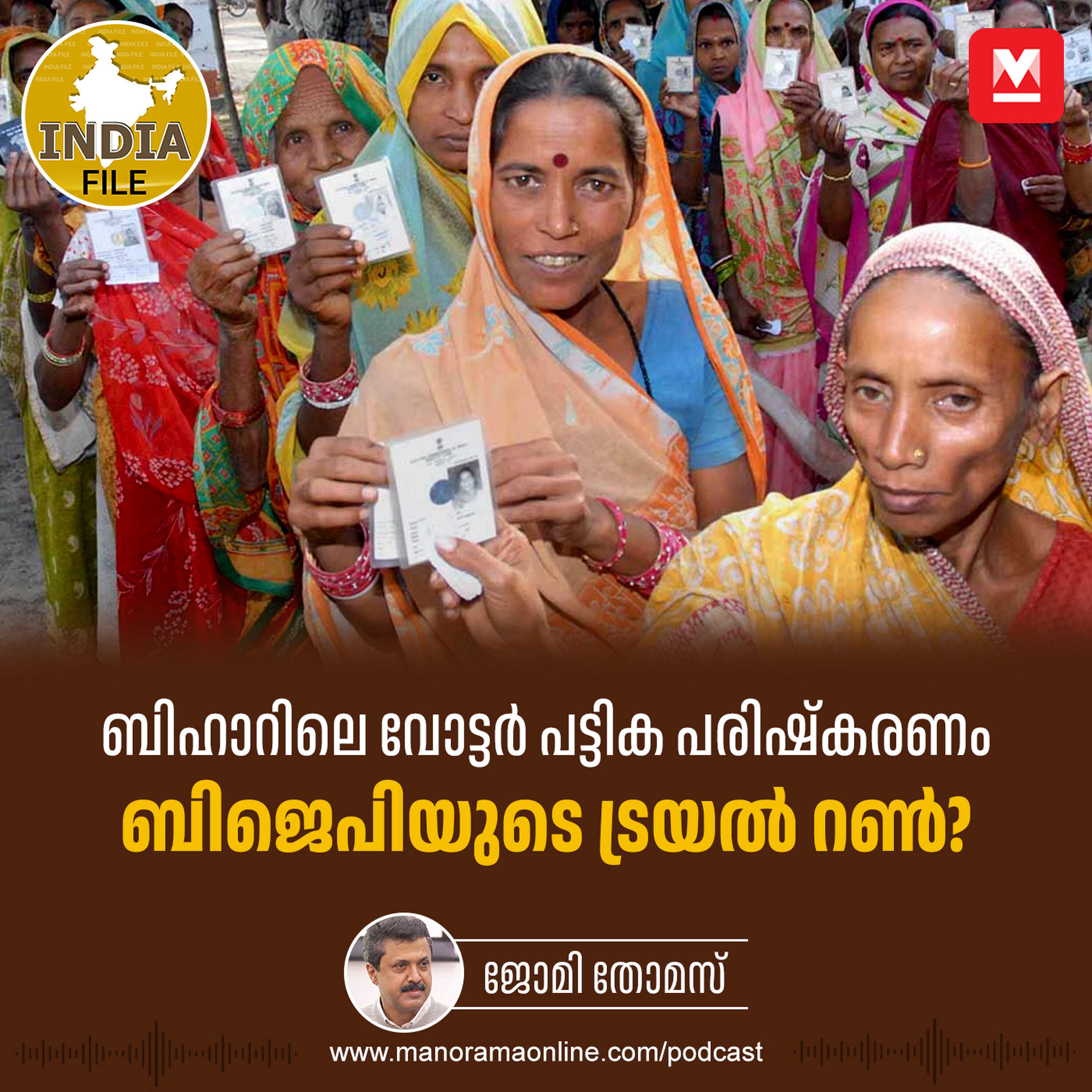 ബിഹാറിലെ വോട്ടർ പട്ടിക പരിഷ്കരണം ബിജെപിയുടെ ട്രയൽ റൺ? | Bihar Assembly Polls | Hidden Agenda | India File