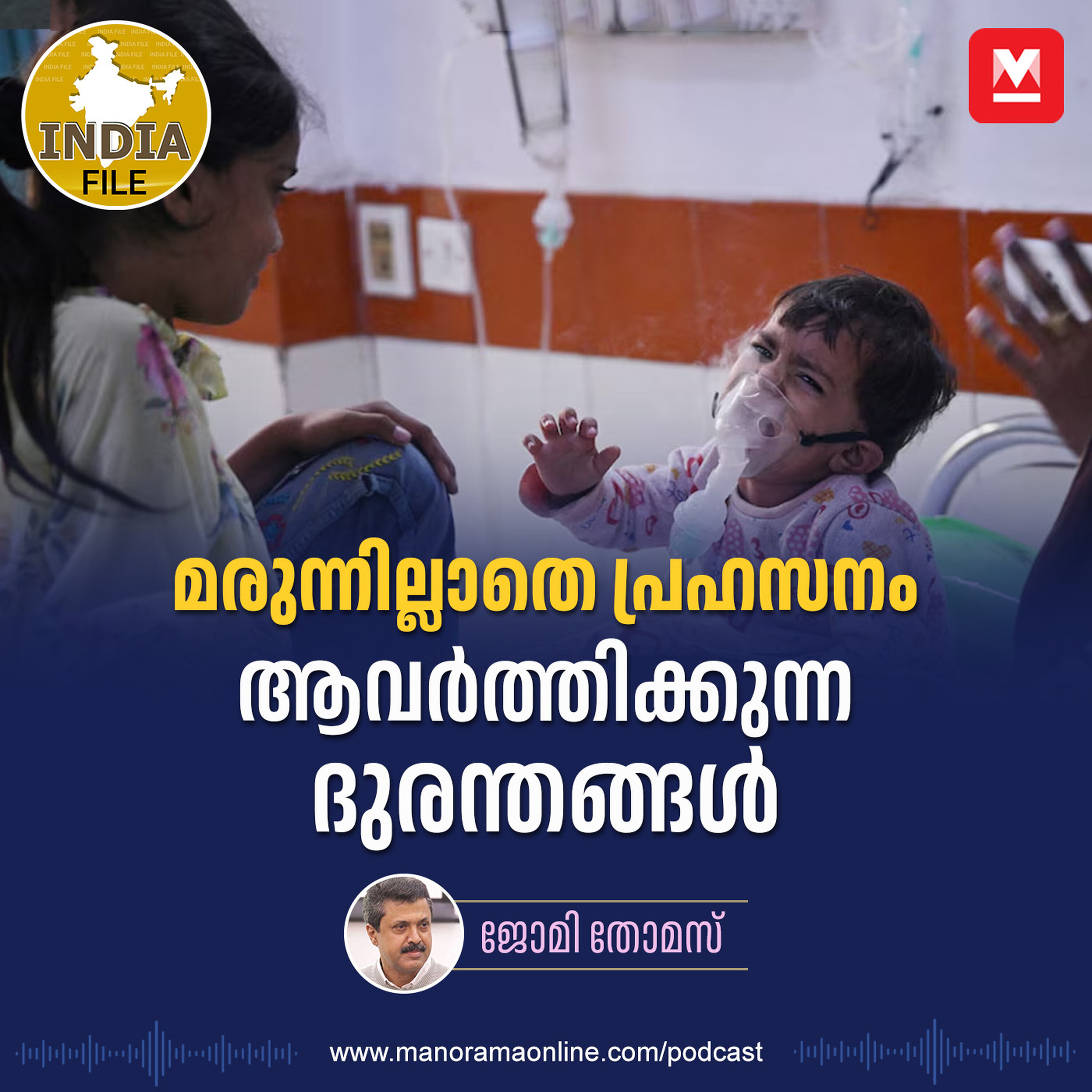 മരുന്നില്ലാതെ പ്രഹസനം, ആവർത്തിക്കുന്ന ദുരന്തങ്ങൾ | India File Podcast | Manorama Online Podcast