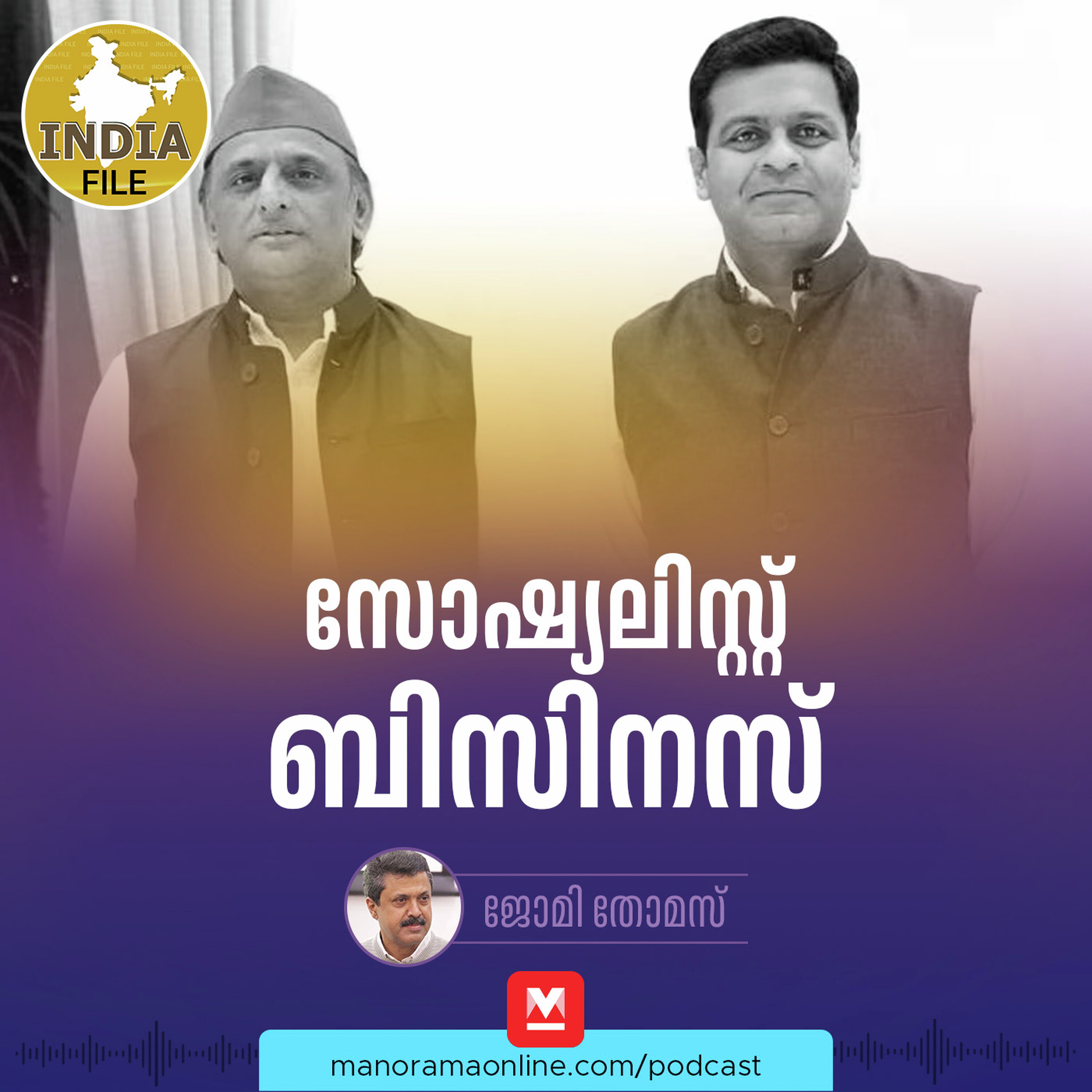 സോഷ്യലിസ്റ്റ് ബിസിനസ് | India file Podcast | Manorama Online Podcast