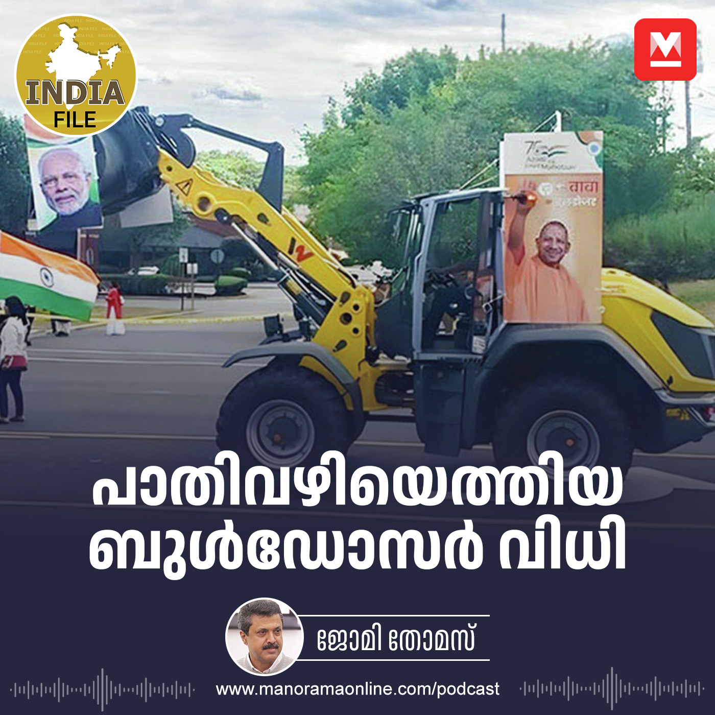 പാതിവഴിയെത്തിയ ബുൾഡോസർ വിധി