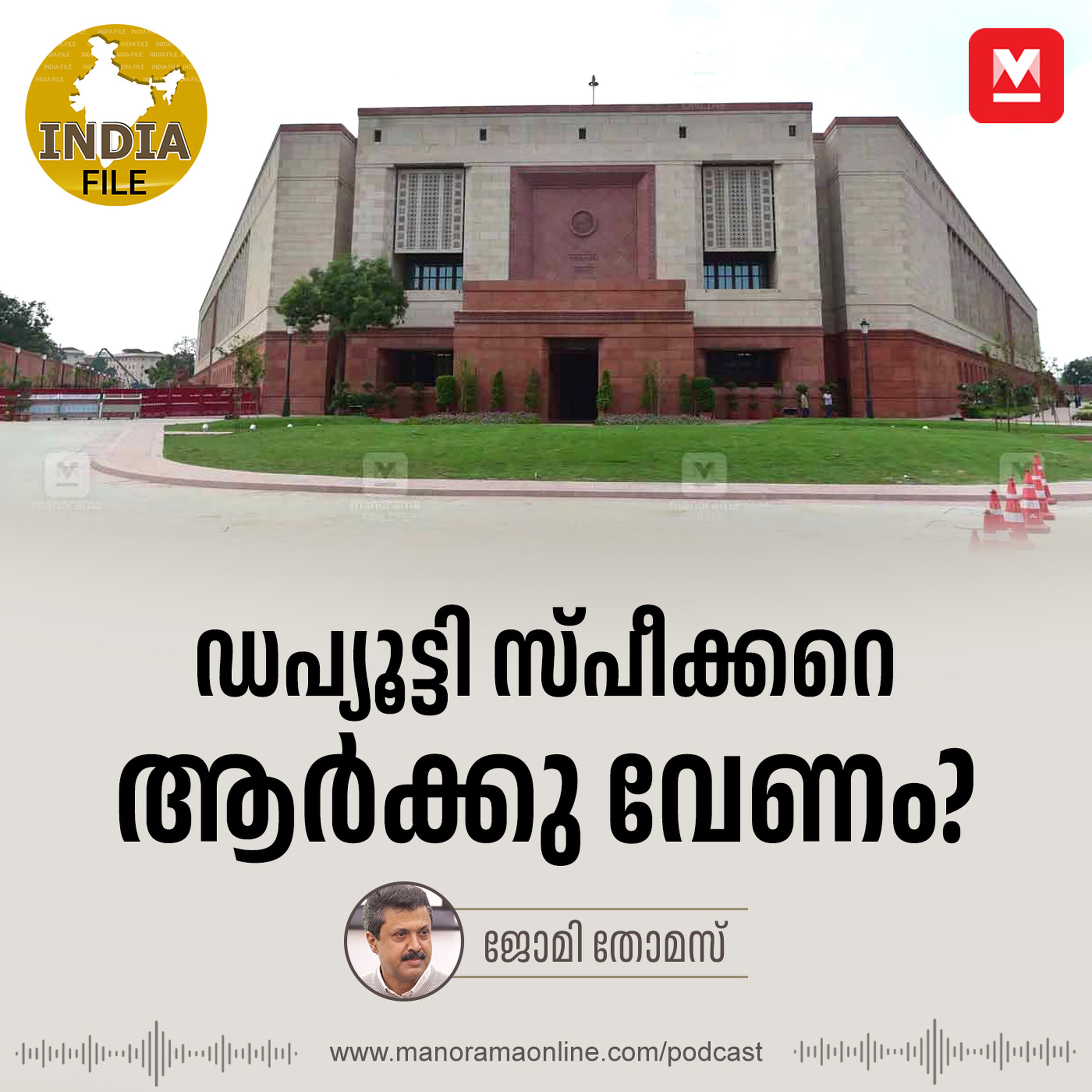 ഡപ്യൂട്ടി സ്പീക്കറെ ആർക്കു വേണം? | India File Podcast