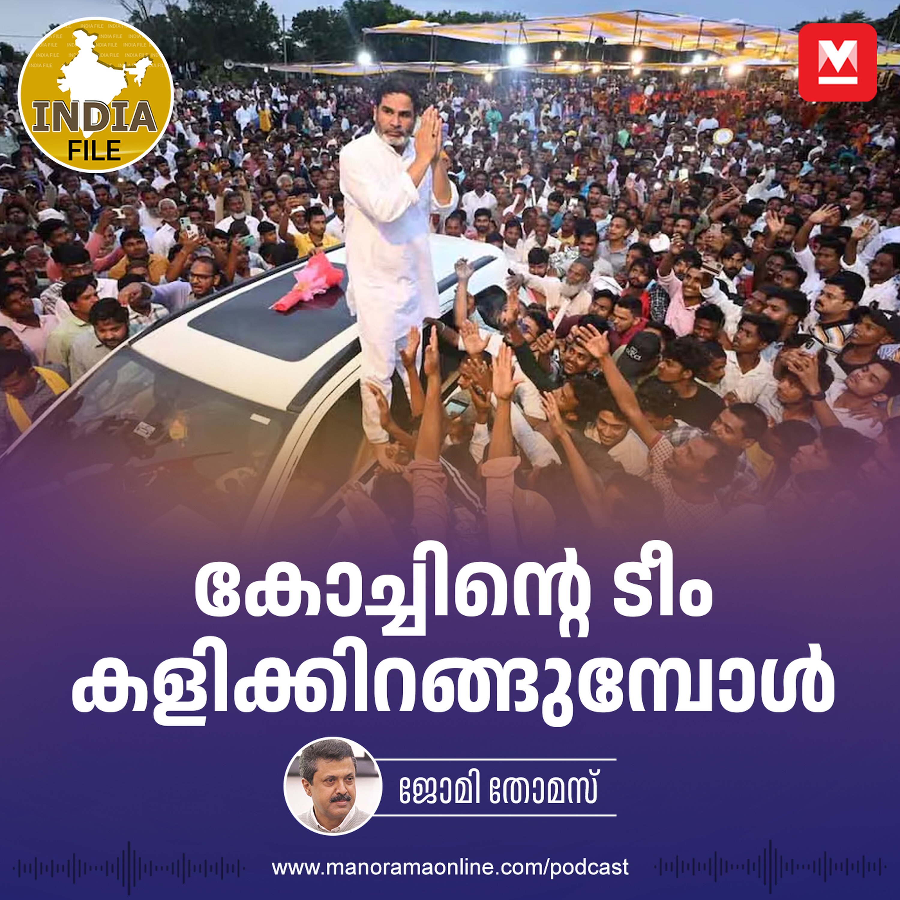 കോച്ചിന്റെ ടീം കളിക്കിറങ്ങുമ്പോൾ | India File Podcast | Manorama Online Podcast