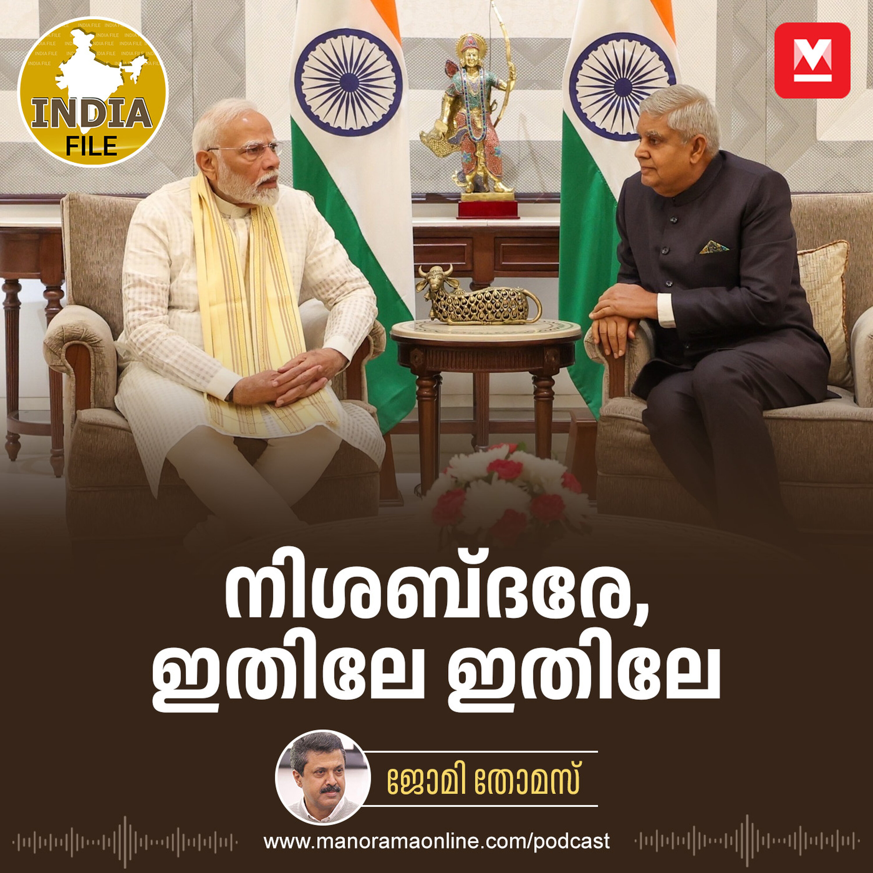 നിശബ്ദരേ, ഇതിലേ ഇതിലേ | India File | Manorama Online Podcast
