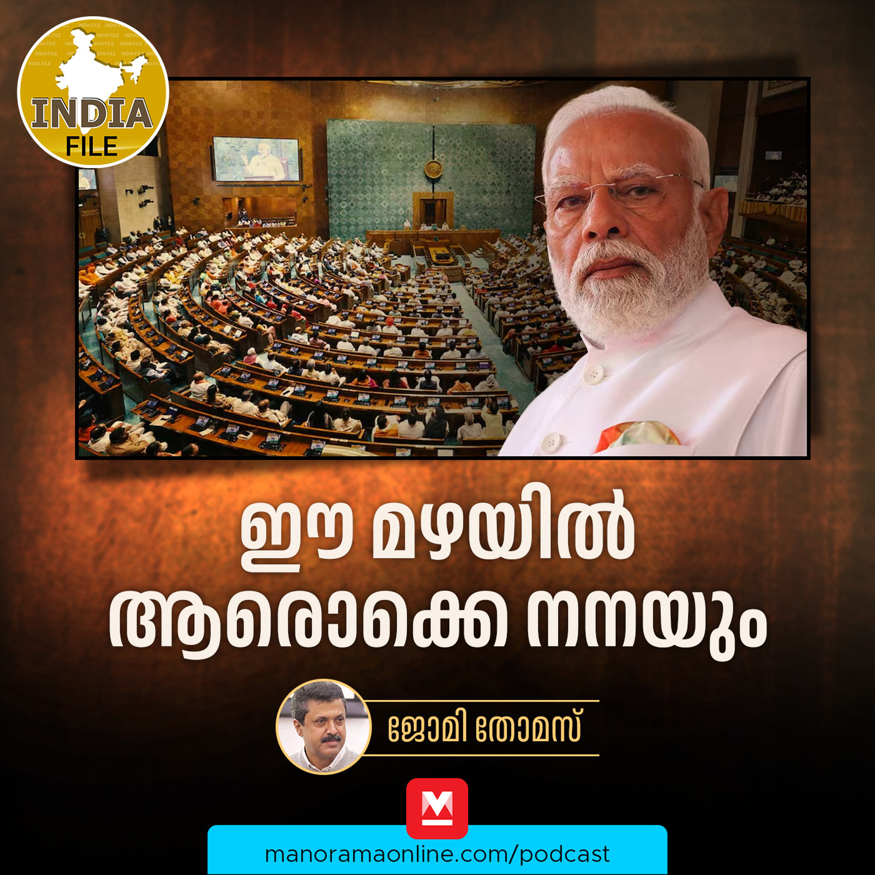 'ഈ മഴയിൽ ആരൊക്കെ നനയും' | Manorama Online Podcast | India File