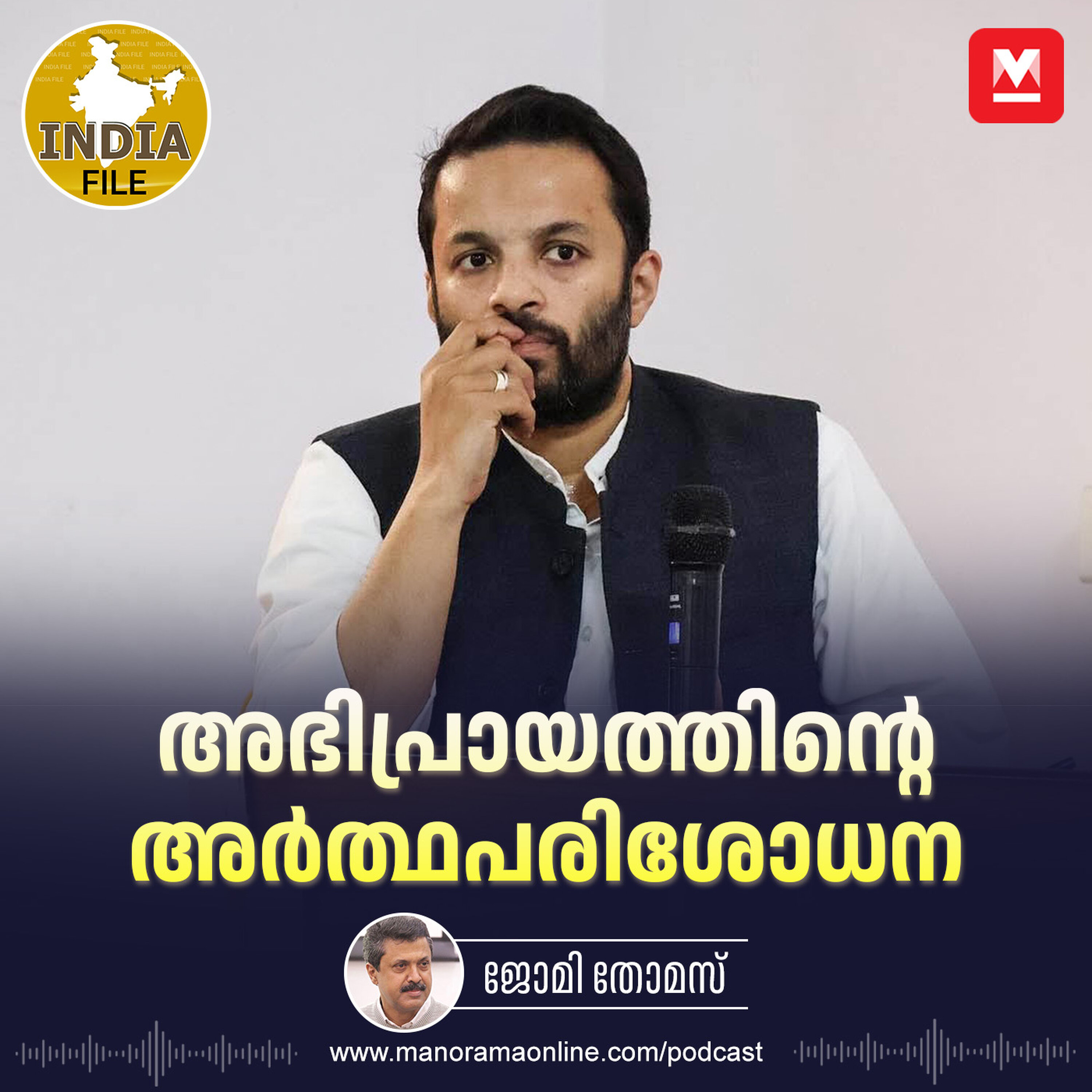 അഭിപ്രായത്തിന്റെ അർത്ഥപരിശോധന | India File | Manorama Online Podcast