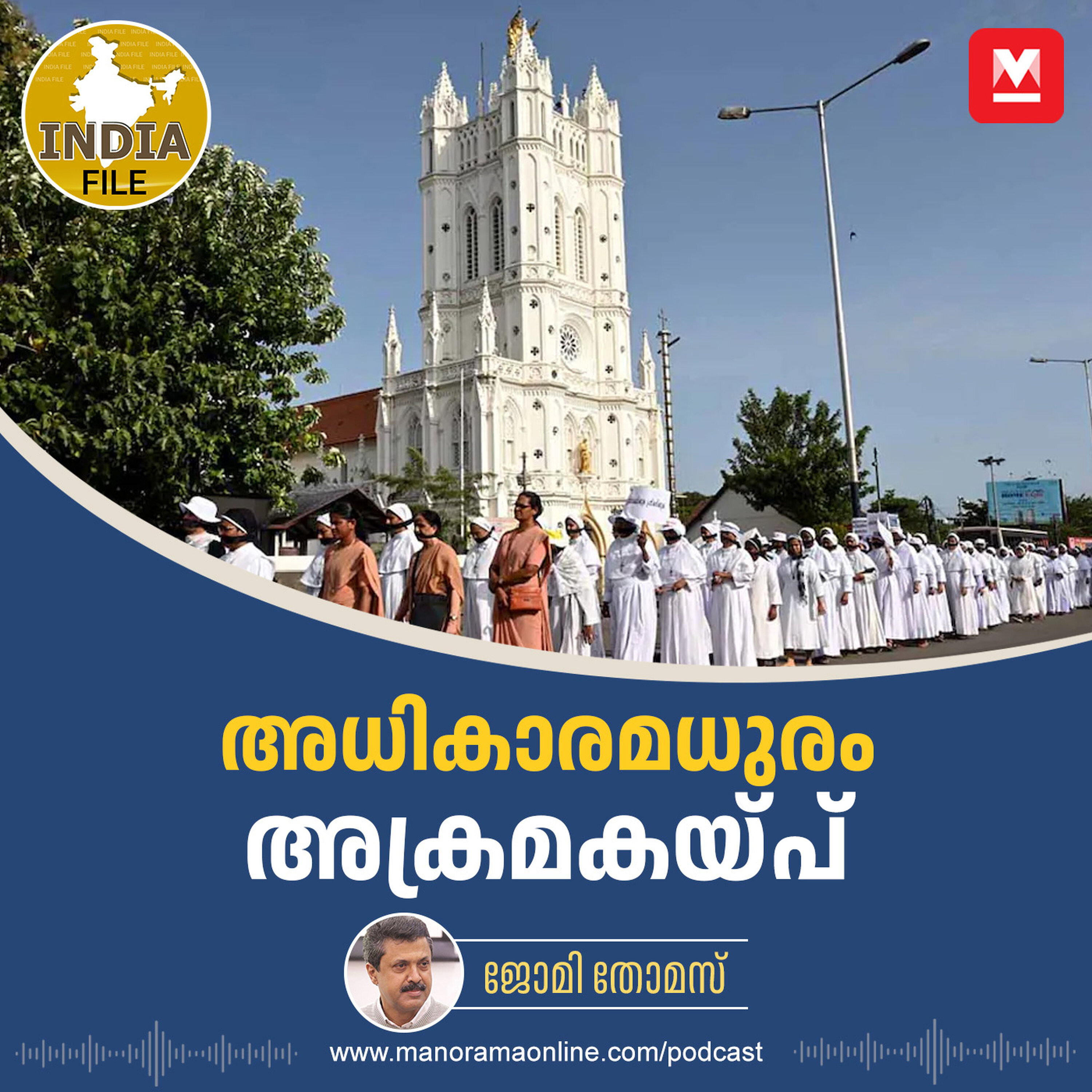 അധികാരമധുരം അക്രമകയ്പ് | India File | Manorama Online Podcast