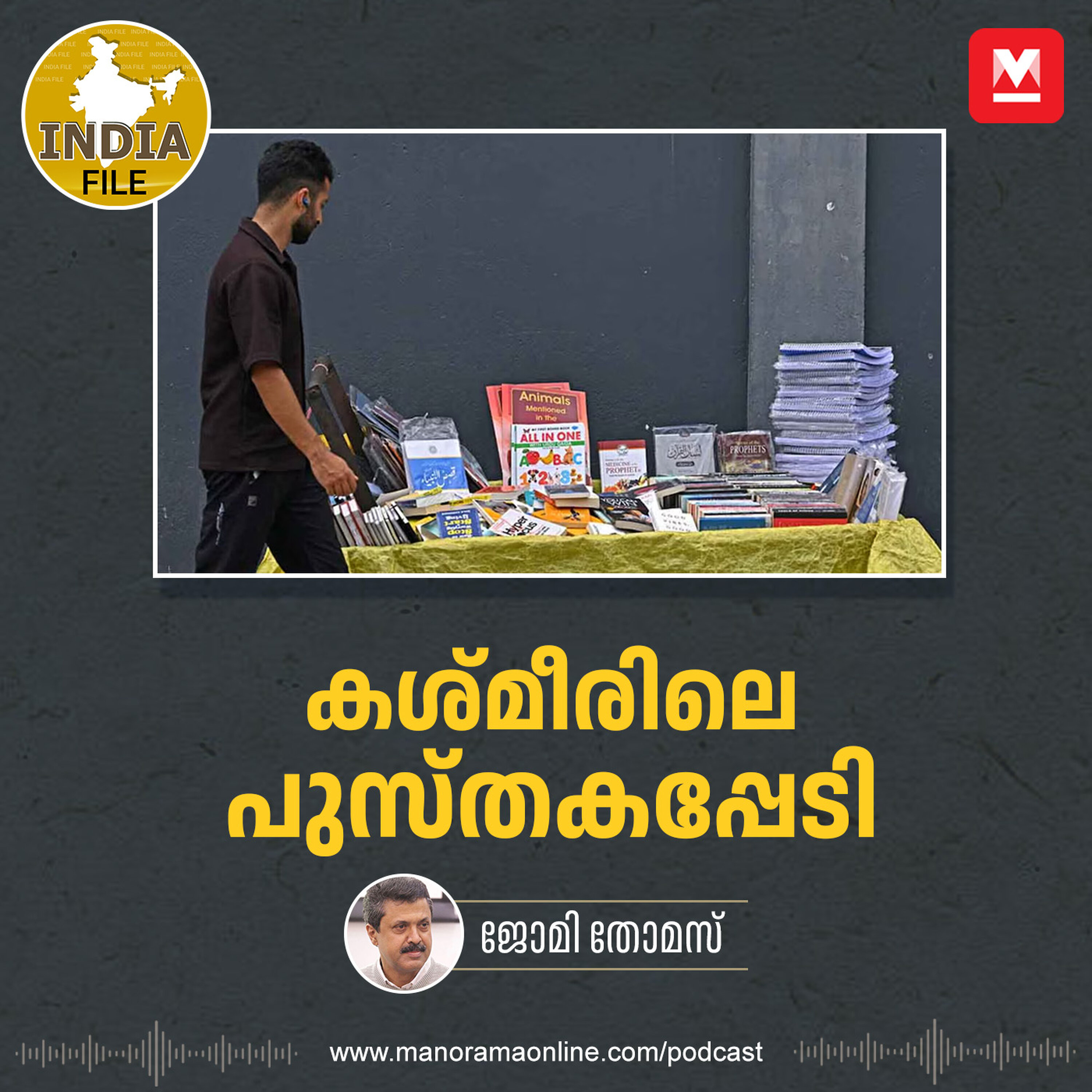 കശ്മീരിലെ പുസ്തകപ്പേടി | India File | Manorama Online Podcast