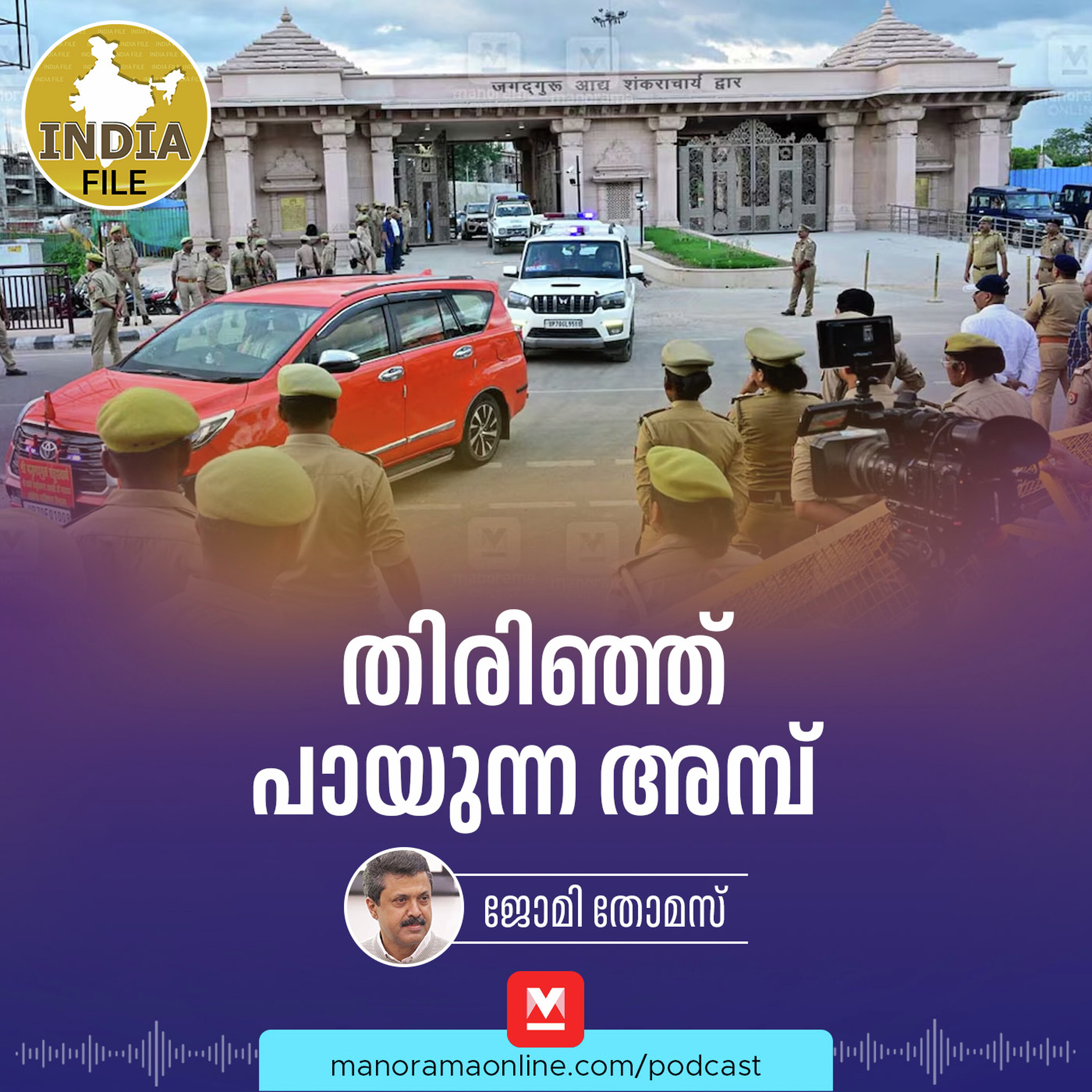 തിരിഞ്ഞ് പായുന്ന അമ്പ് | Manorama Online Podcast | India File