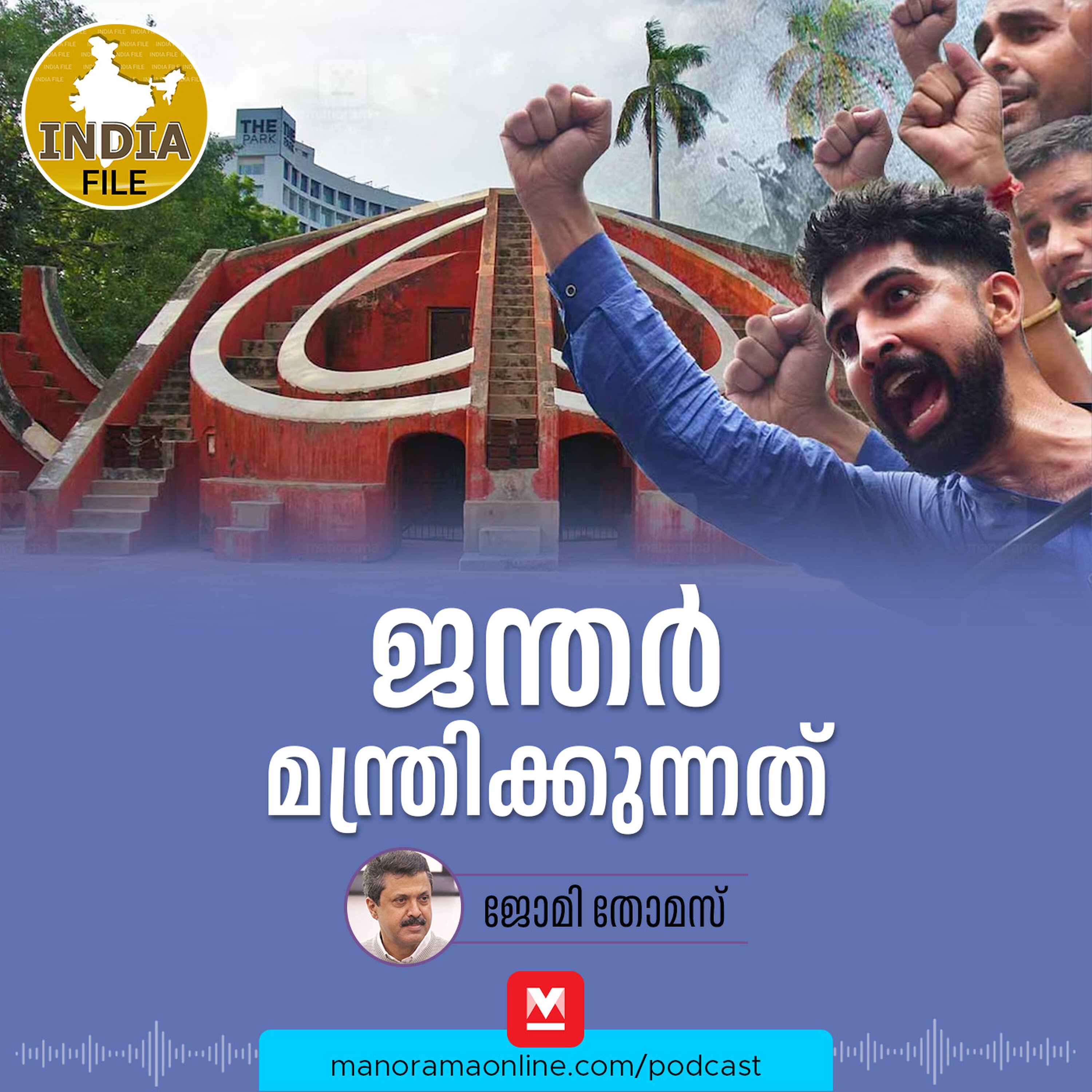 ജന്തർ മന്ത്രിക്കുന്നത് | India file Podcast | Manorama Online Podcast