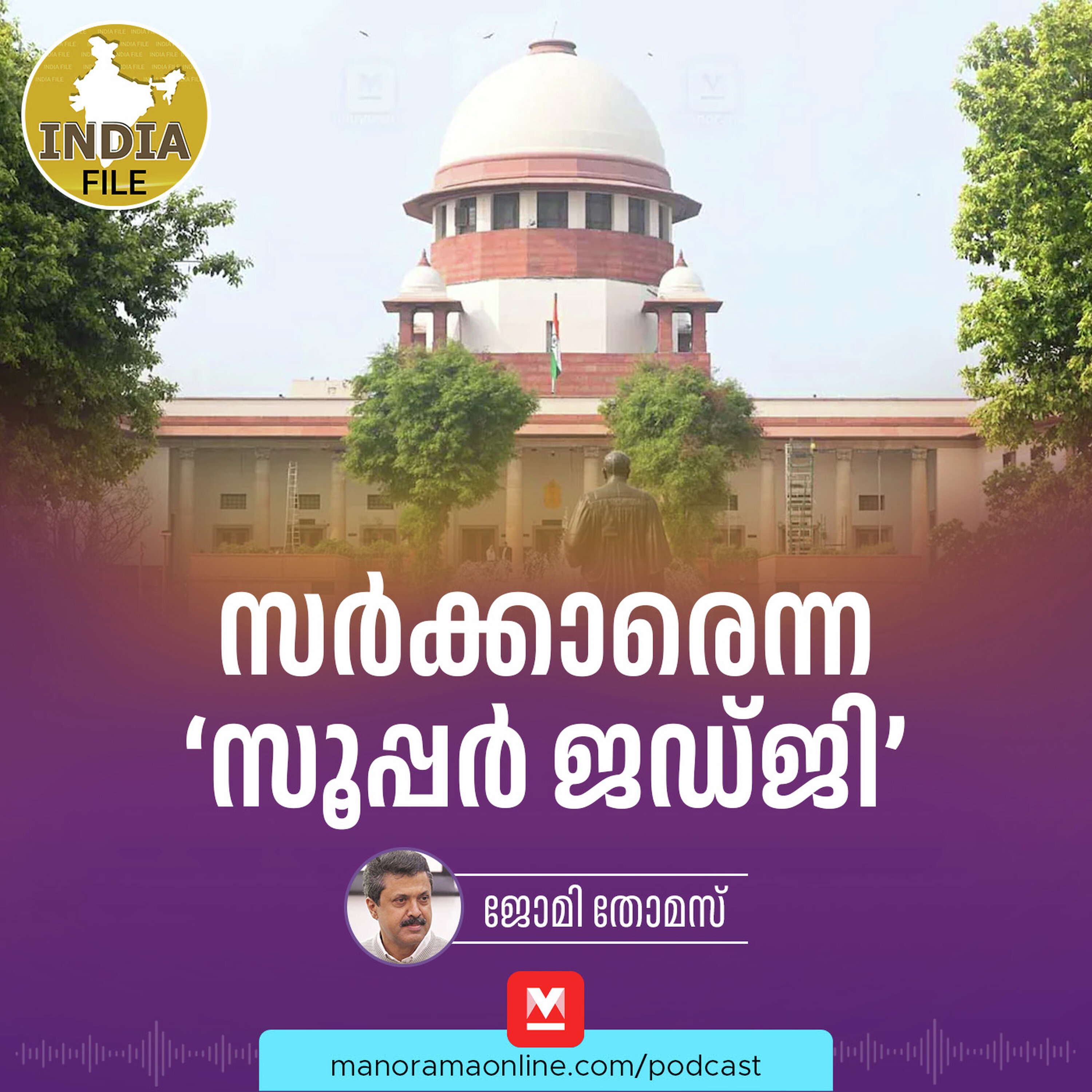 സർക്കാരെന്ന ‘സൂപ്പർ ജഡ്ജി' | India file Podcast | Manorama Online Podcast