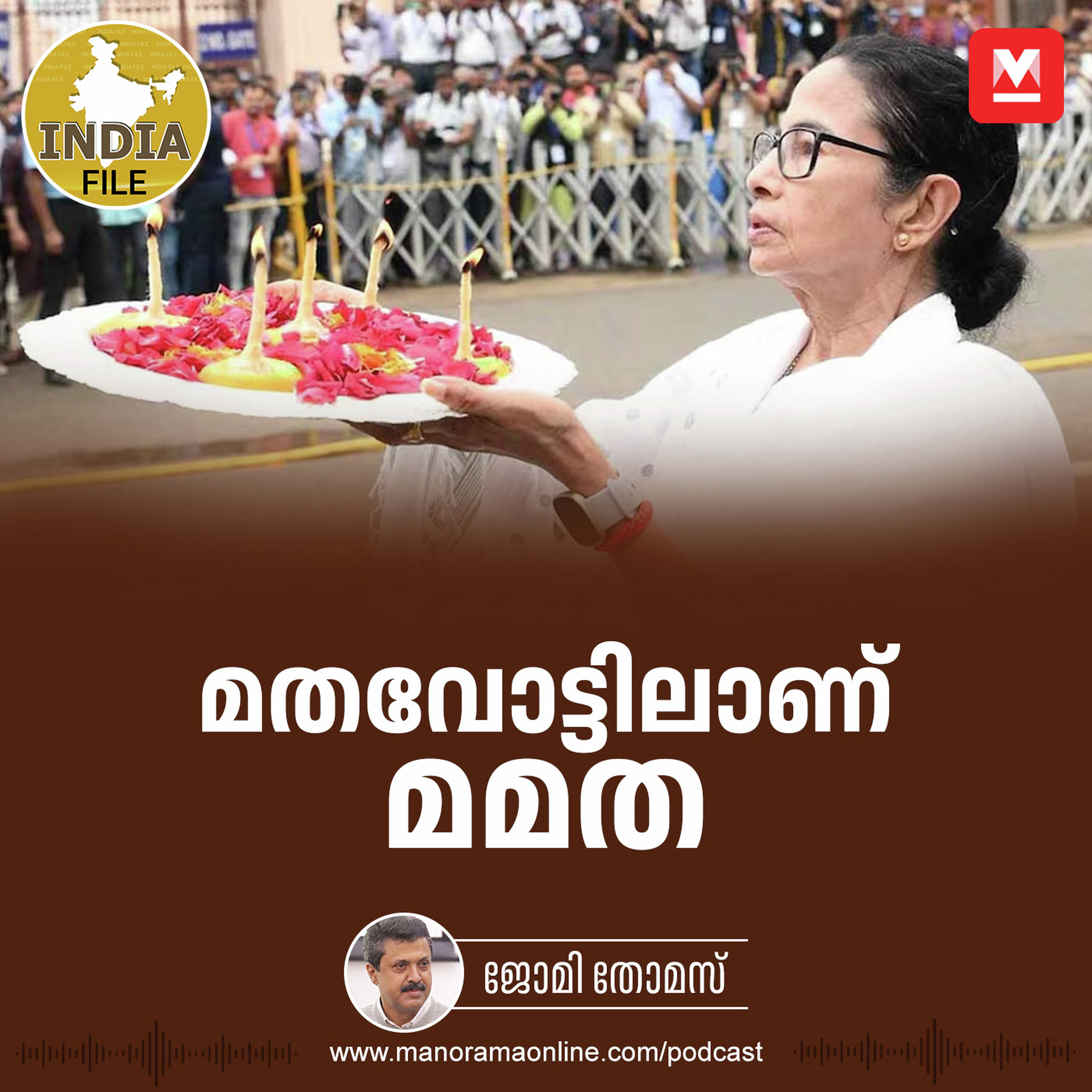 മതവോട്ടിലാണ് മമത | India File Podcast | Manorama Online