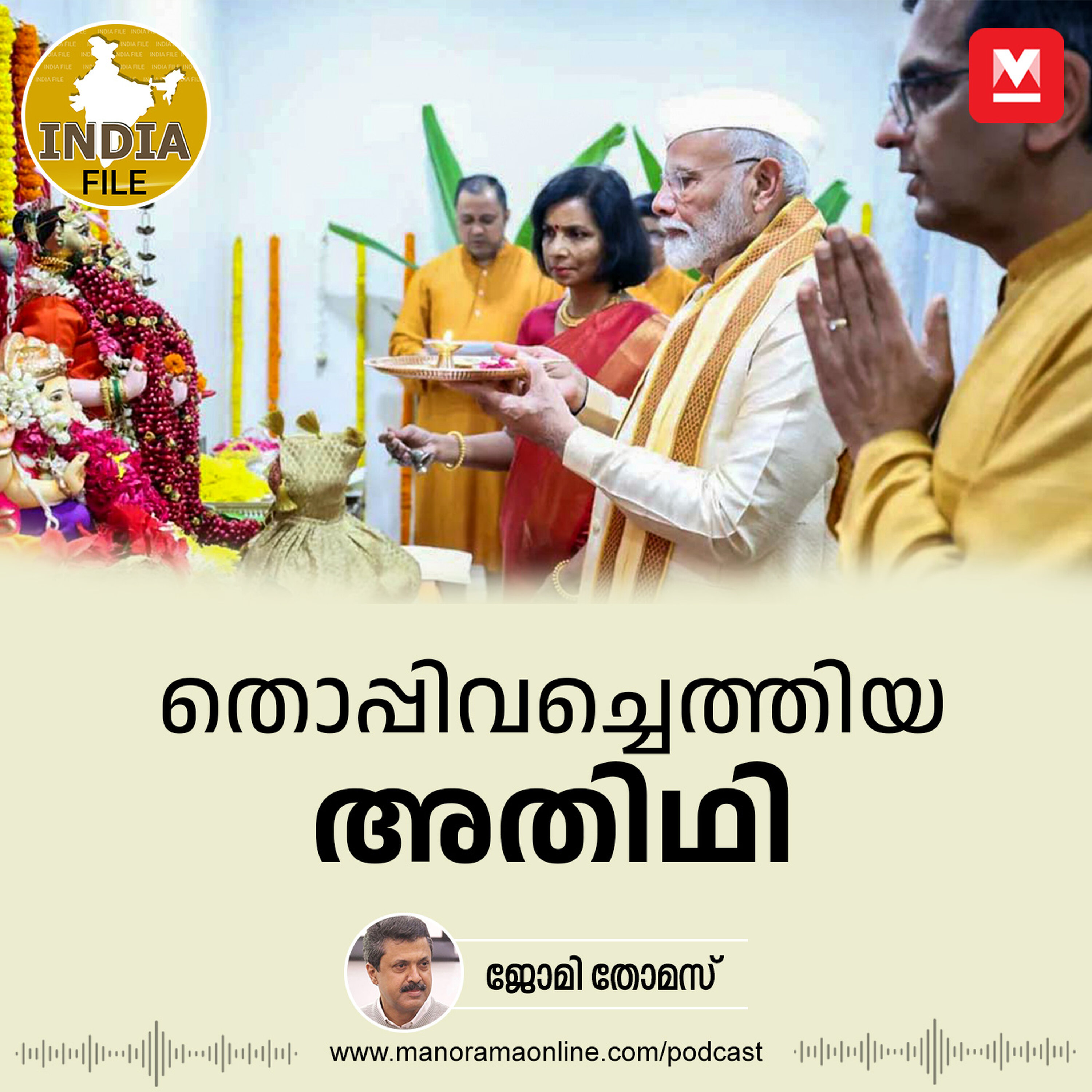 തൊപ്പിവച്ചെത്തിയ അതിഥി