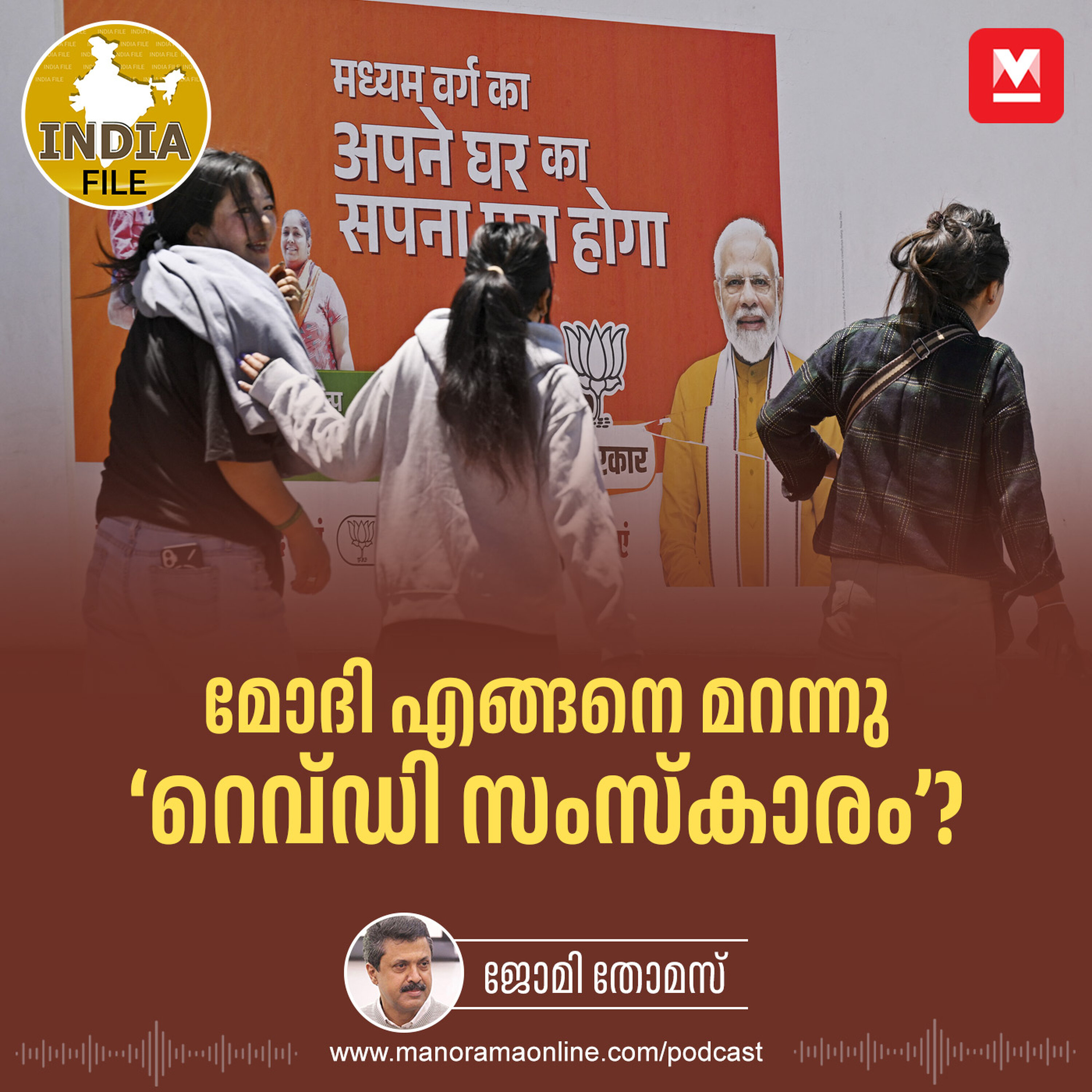 മോദി എങ്ങനെ മറന്നു ‘റെവ്ഡി സംസ്കാരം’?